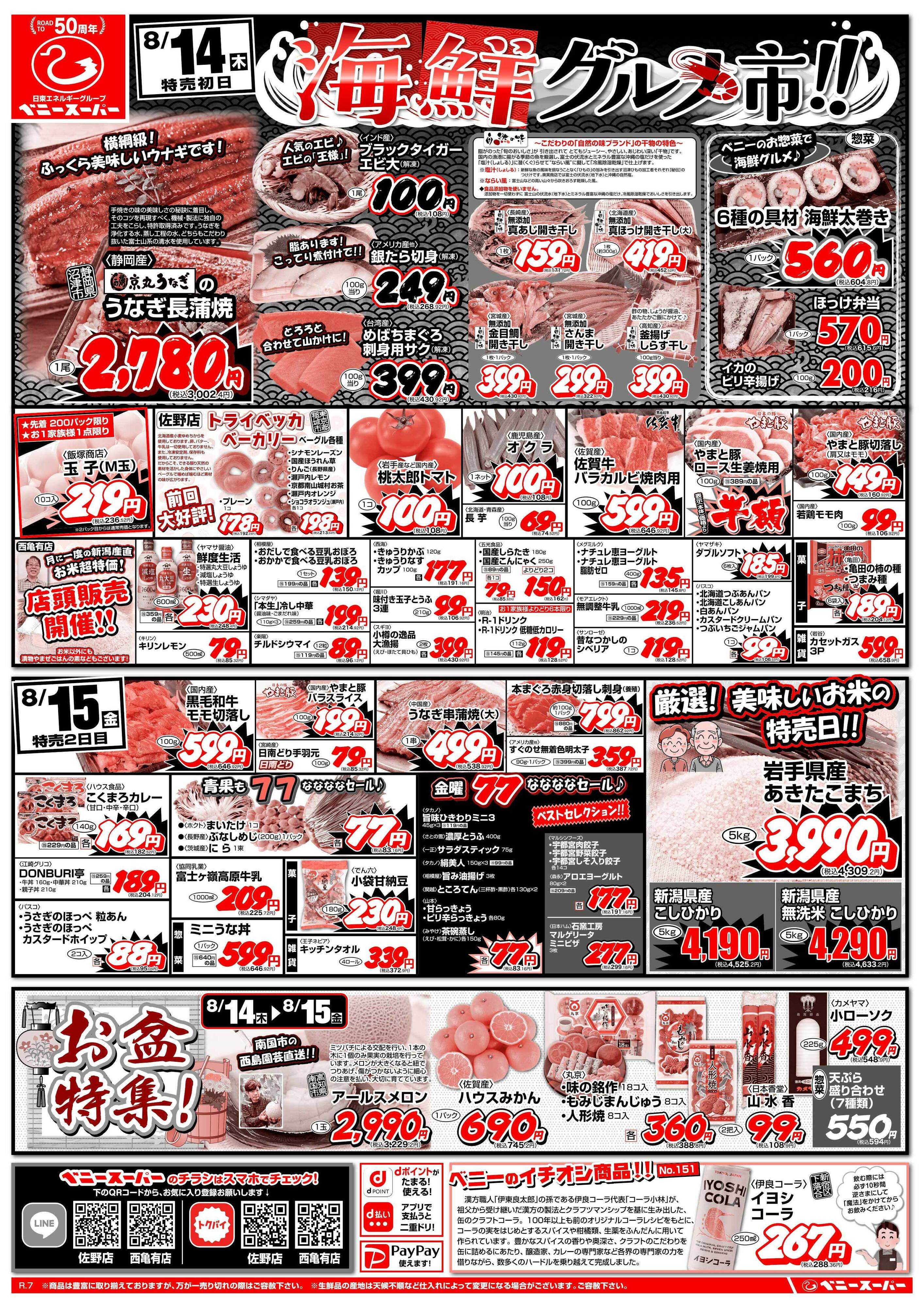 全日食チェーン 海鮮グルメ市＆日替わり特売