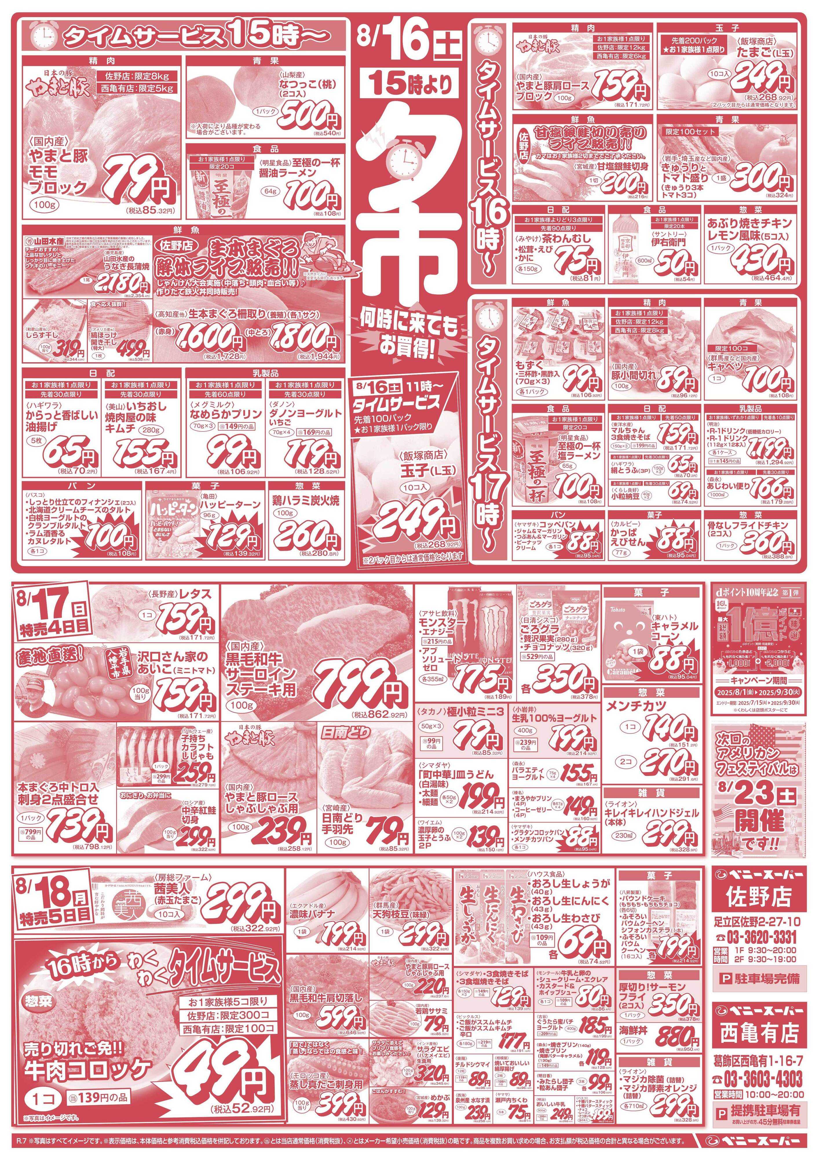 全日食チェーン 夕市＆日替わり特売