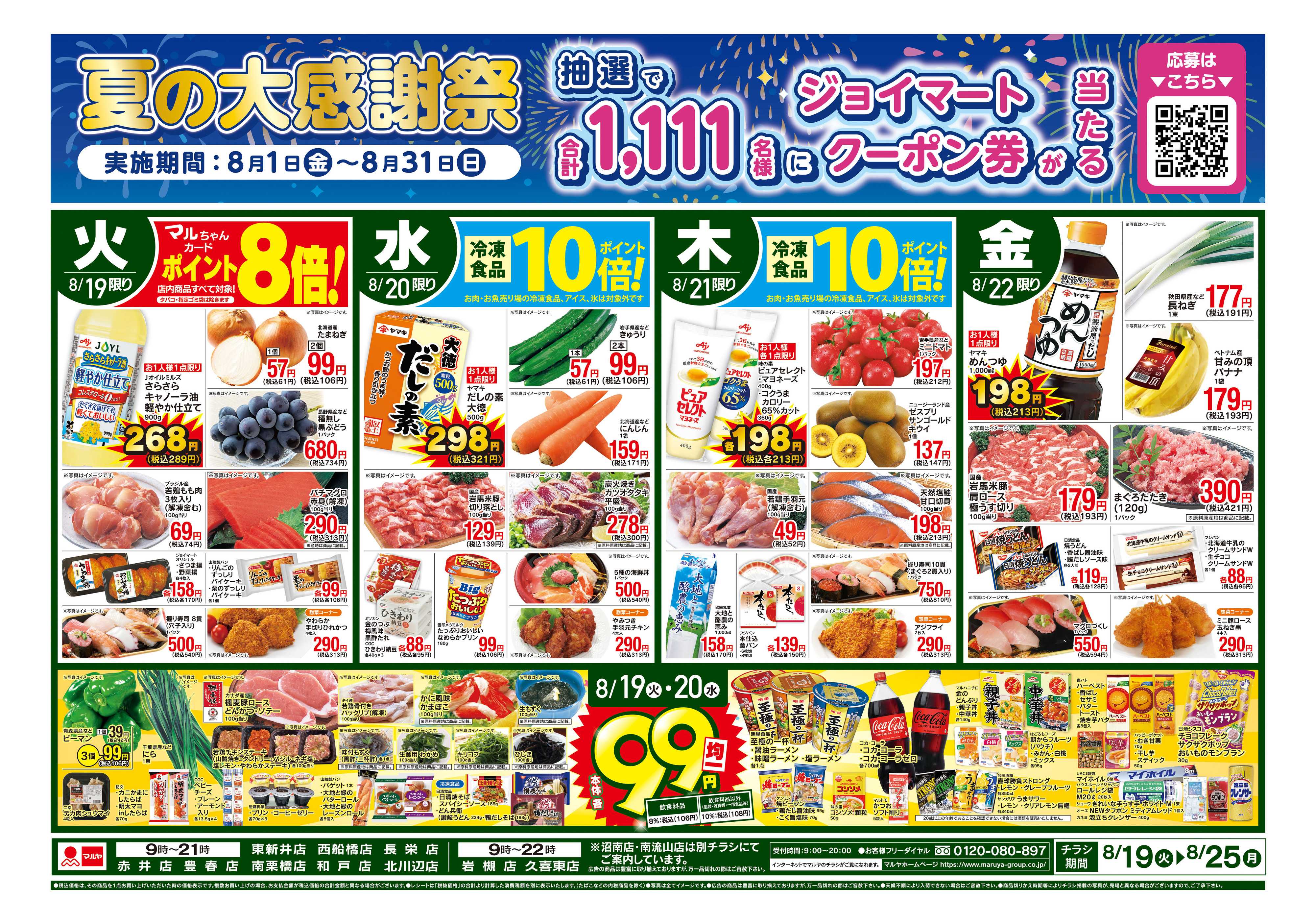 マルヤ 8/19〜8/25