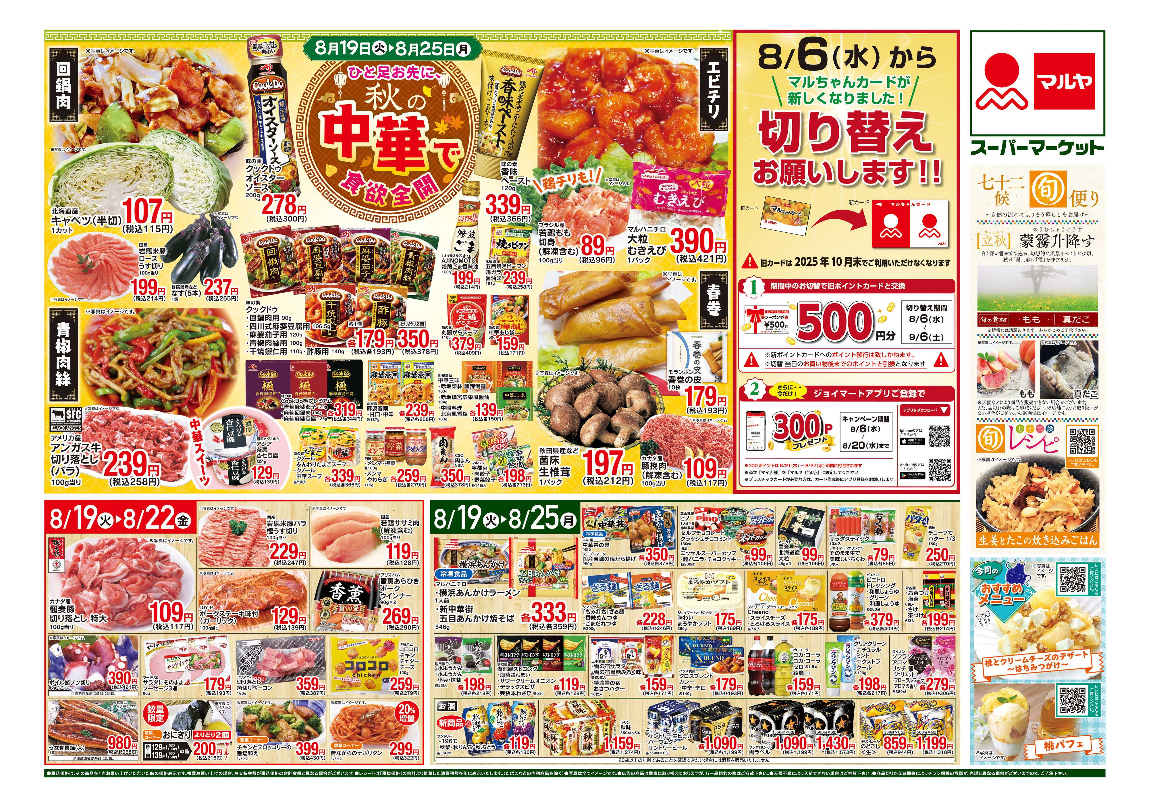 マルヤ 8/19〜8/25