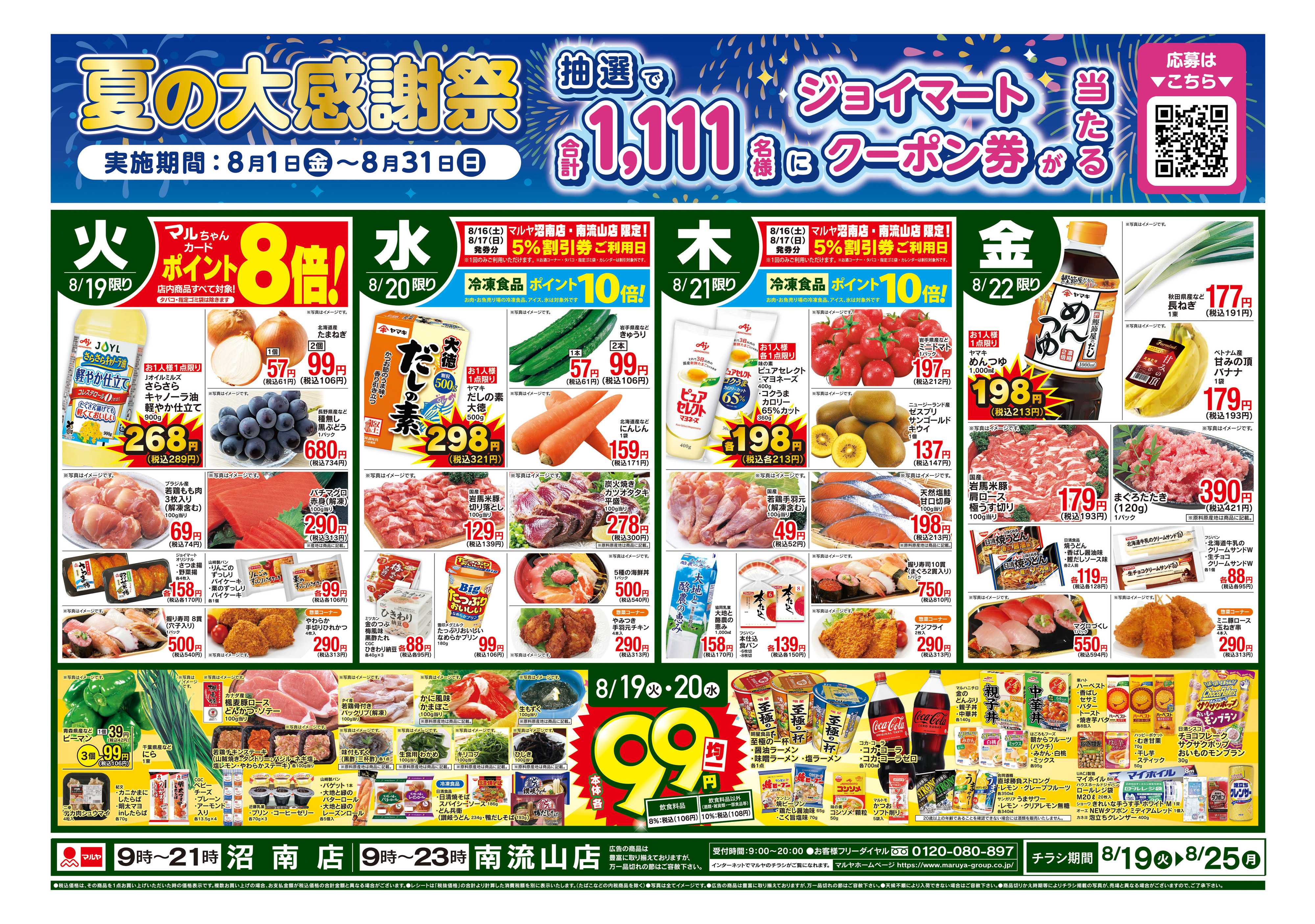 マルヤ 8/19〜8/25