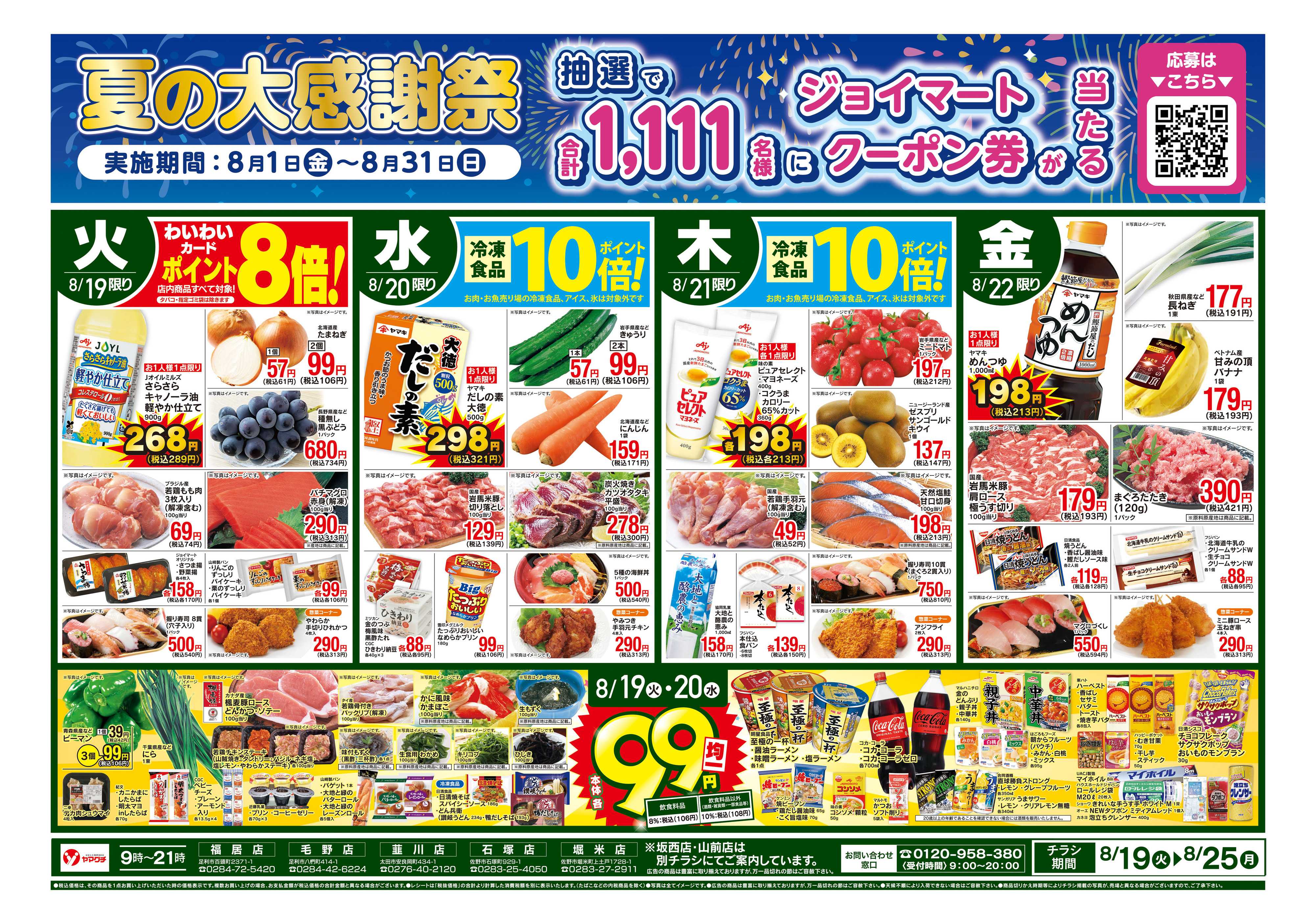 ヤマグチスーパー 8/19〜8/25