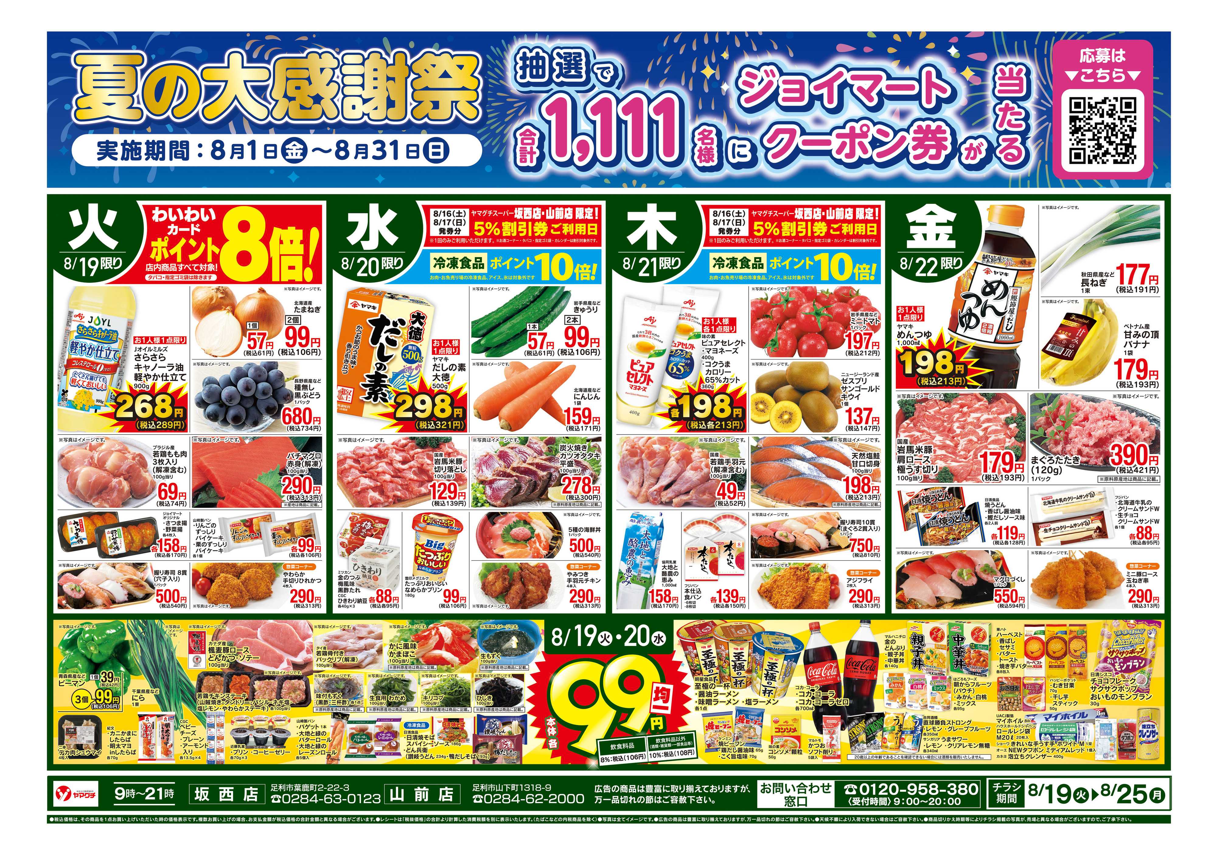 ヤマグチスーパー 8/19〜8/25