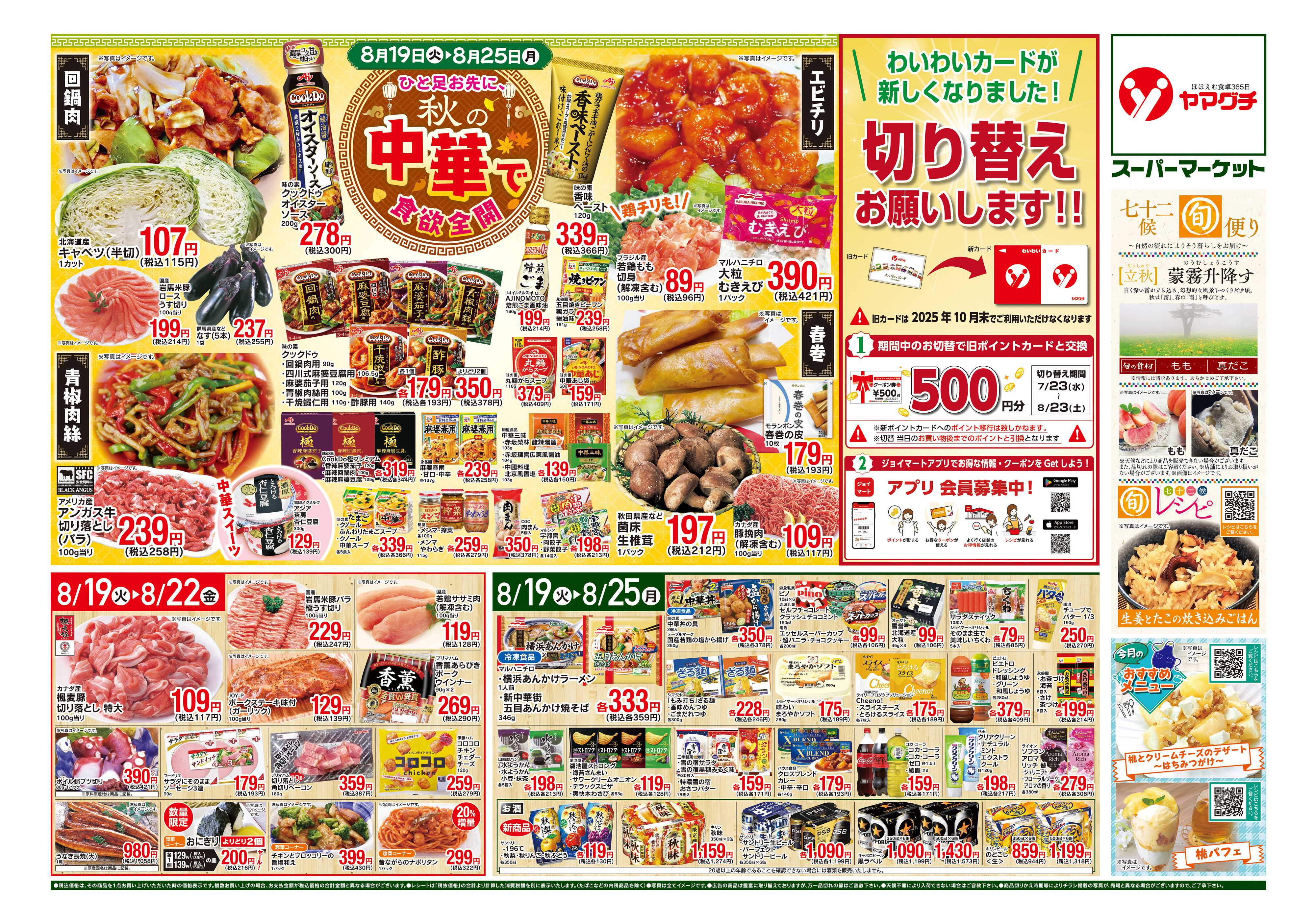 ヤマグチスーパー 8/19〜8/25