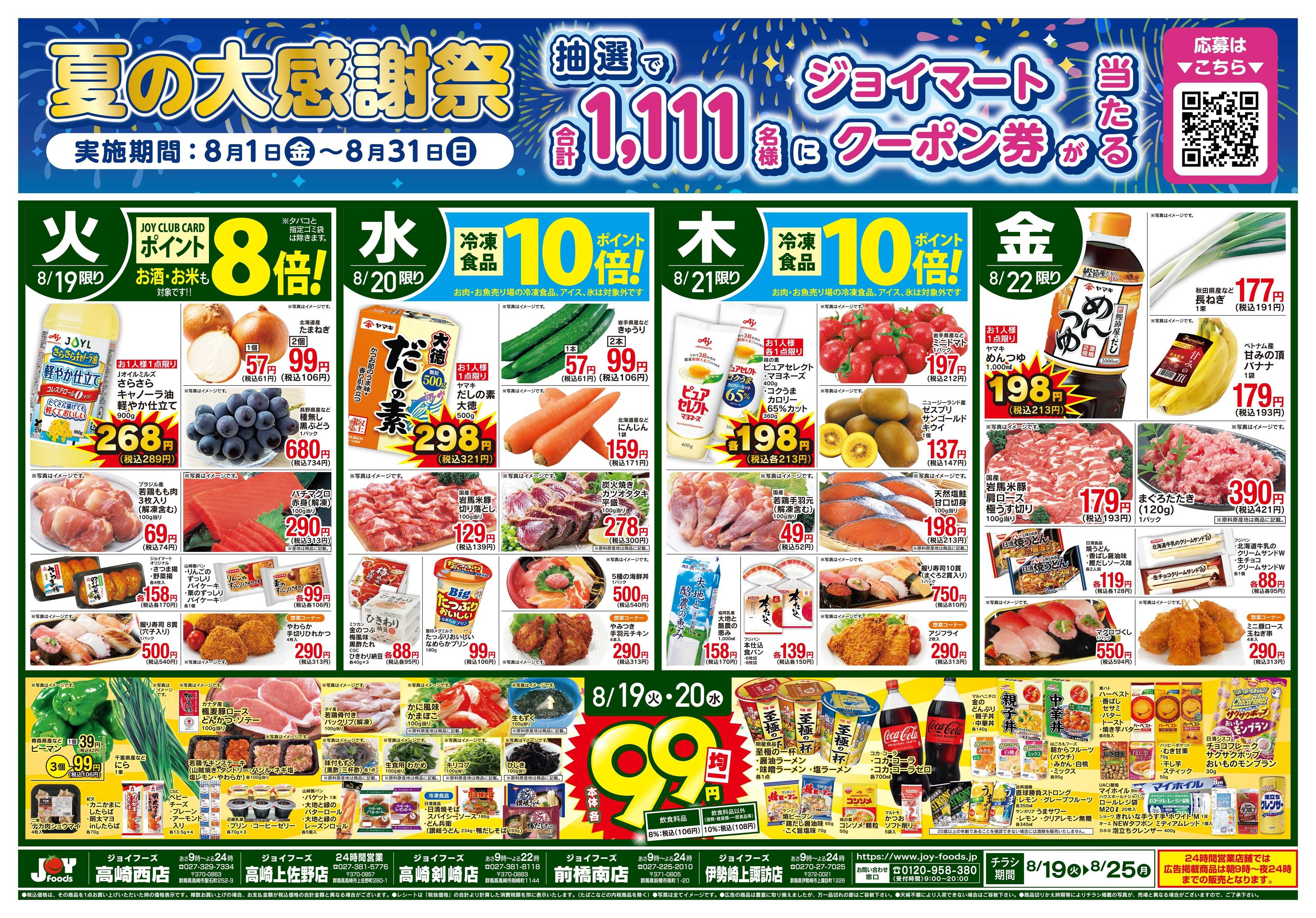 ジョイフーズ 8/19〜8/25