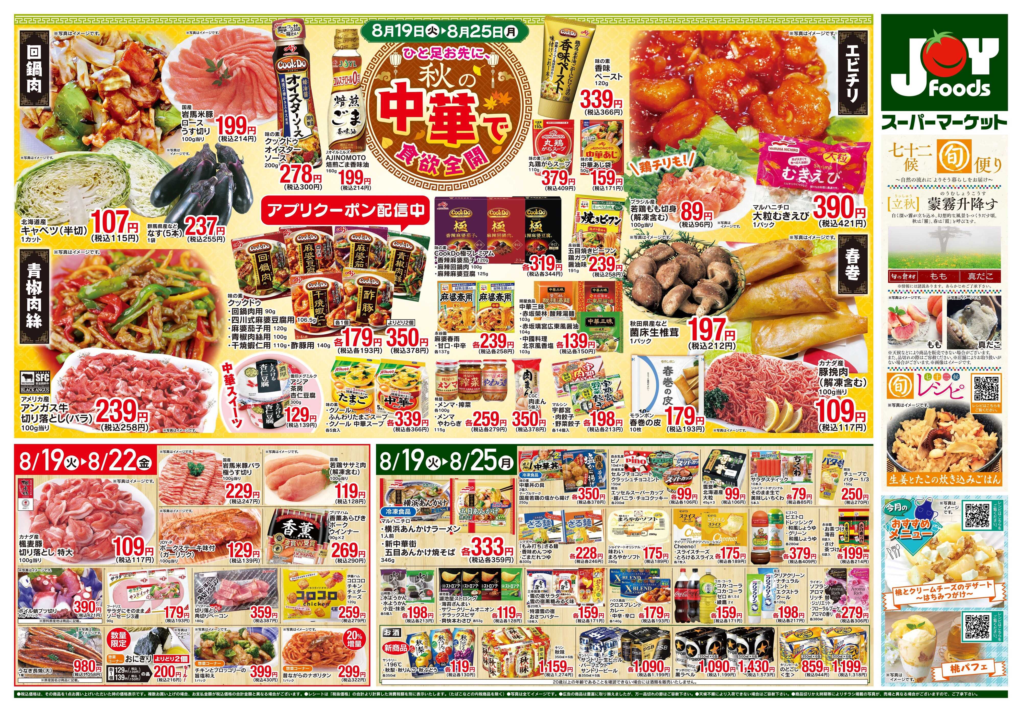 ジョイフーズ 8/19〜8/25
