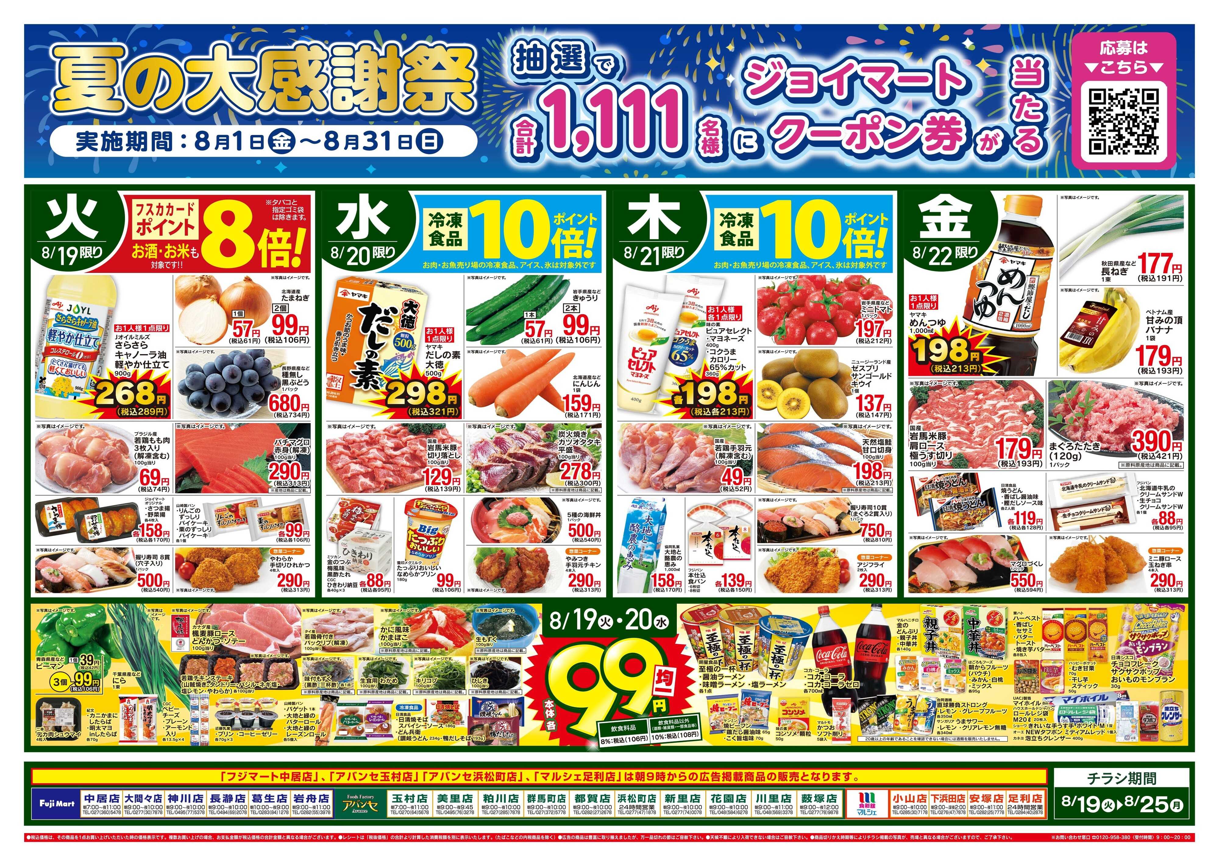 アバンセ 8/19〜8/25