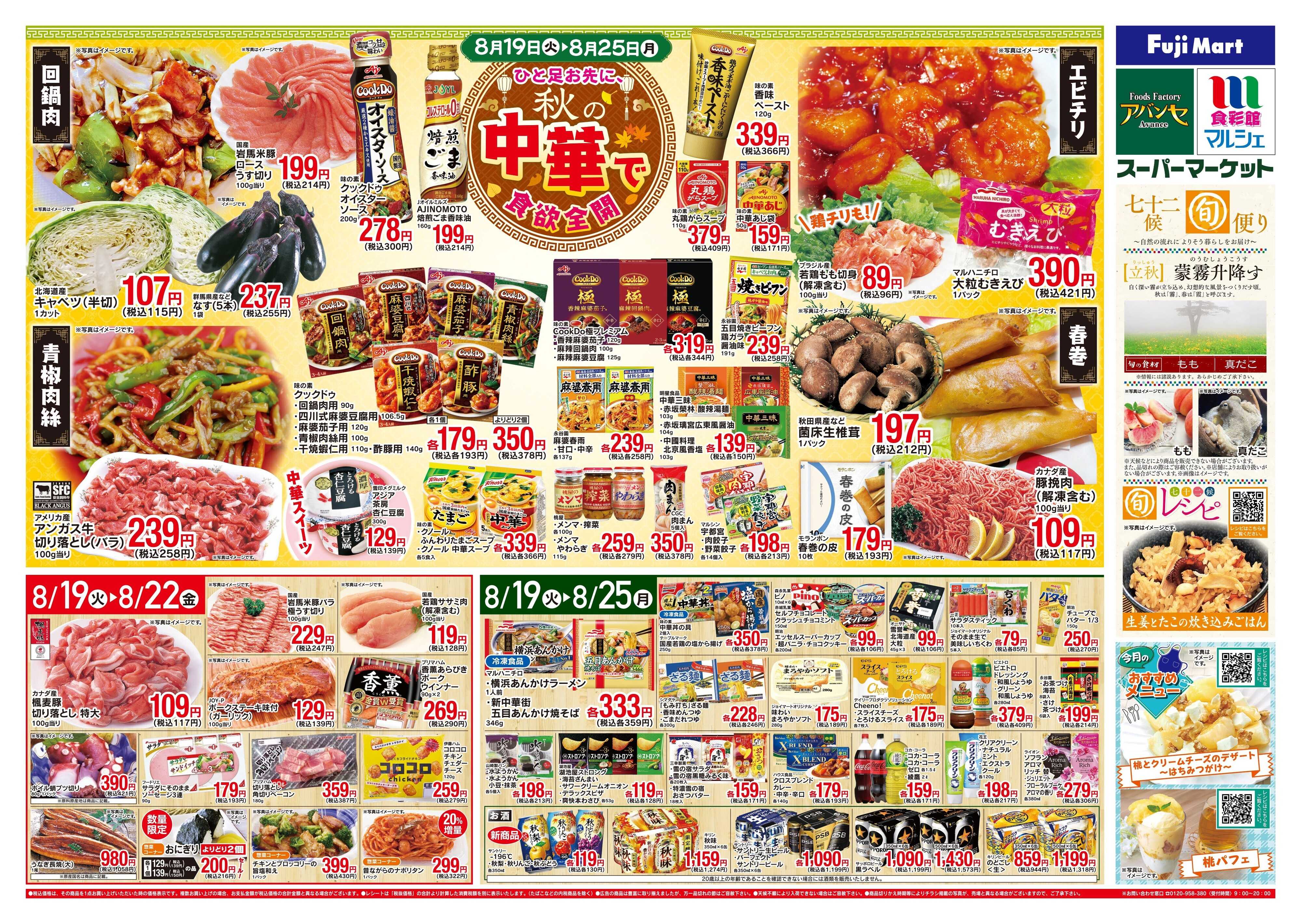 アバンセ 8/19〜8/25