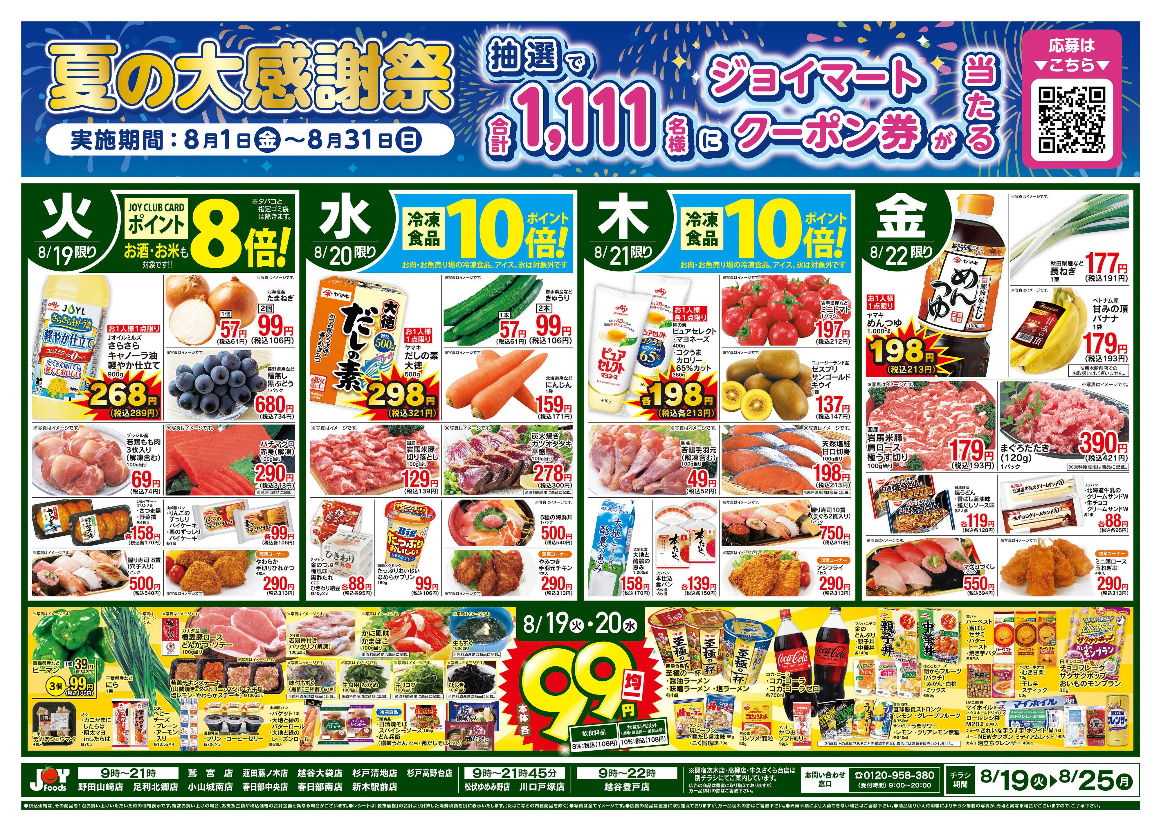 ジョイフーズ 8/19〜8/25