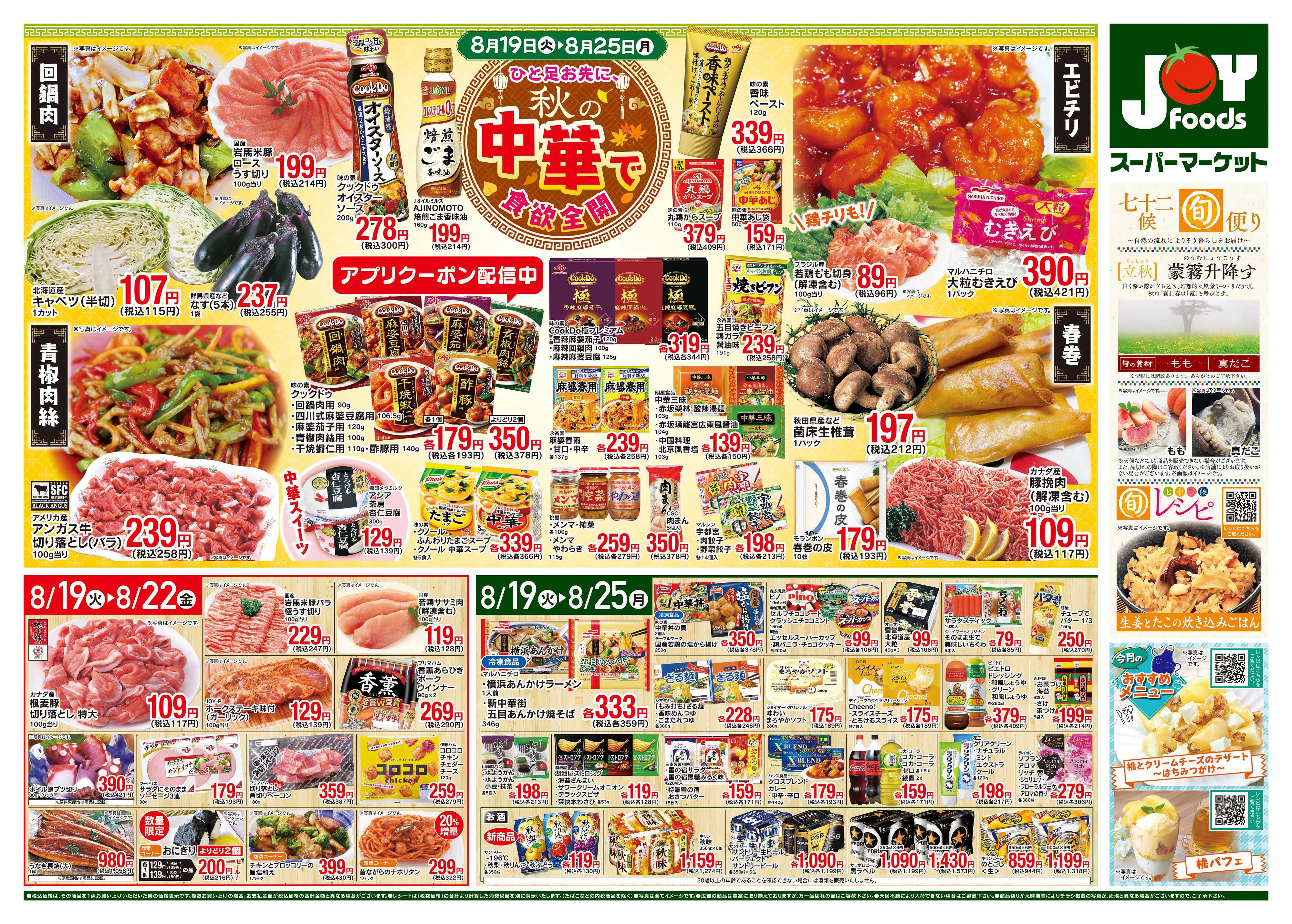 ジョイフーズ 8/19〜8/25