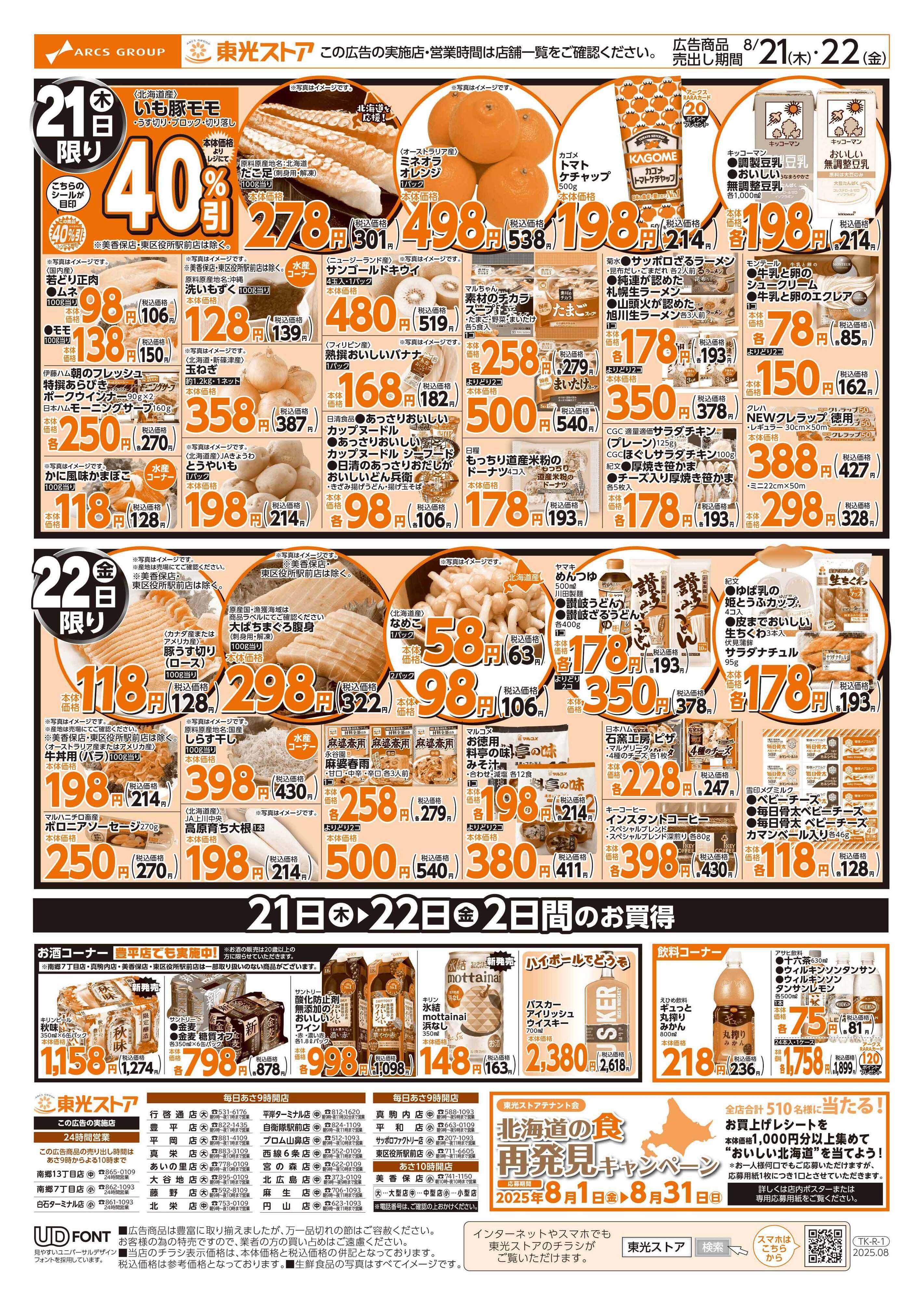 東光ストア うまいね北海道（うら）
