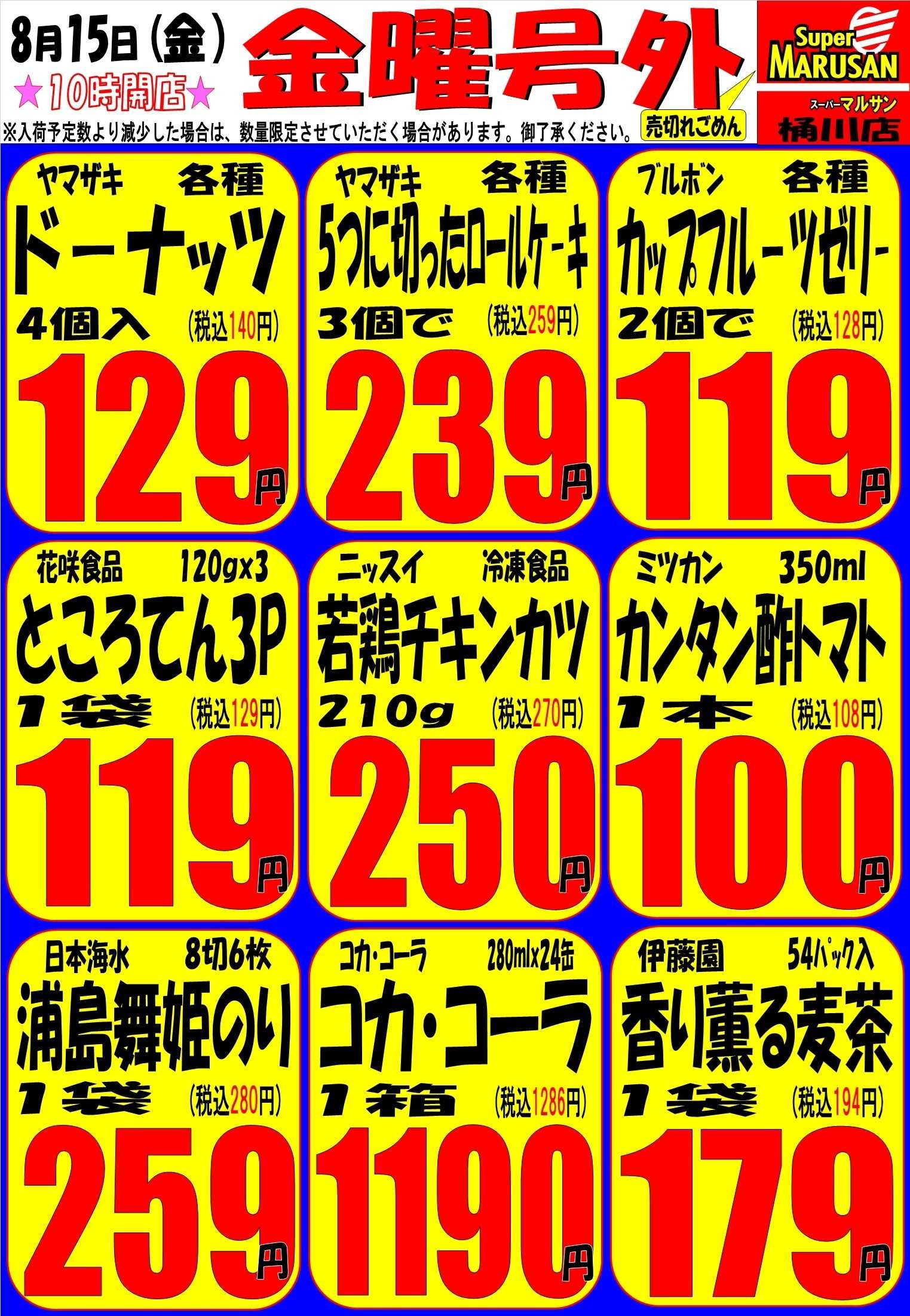スーパーマルサン 8.15（金）