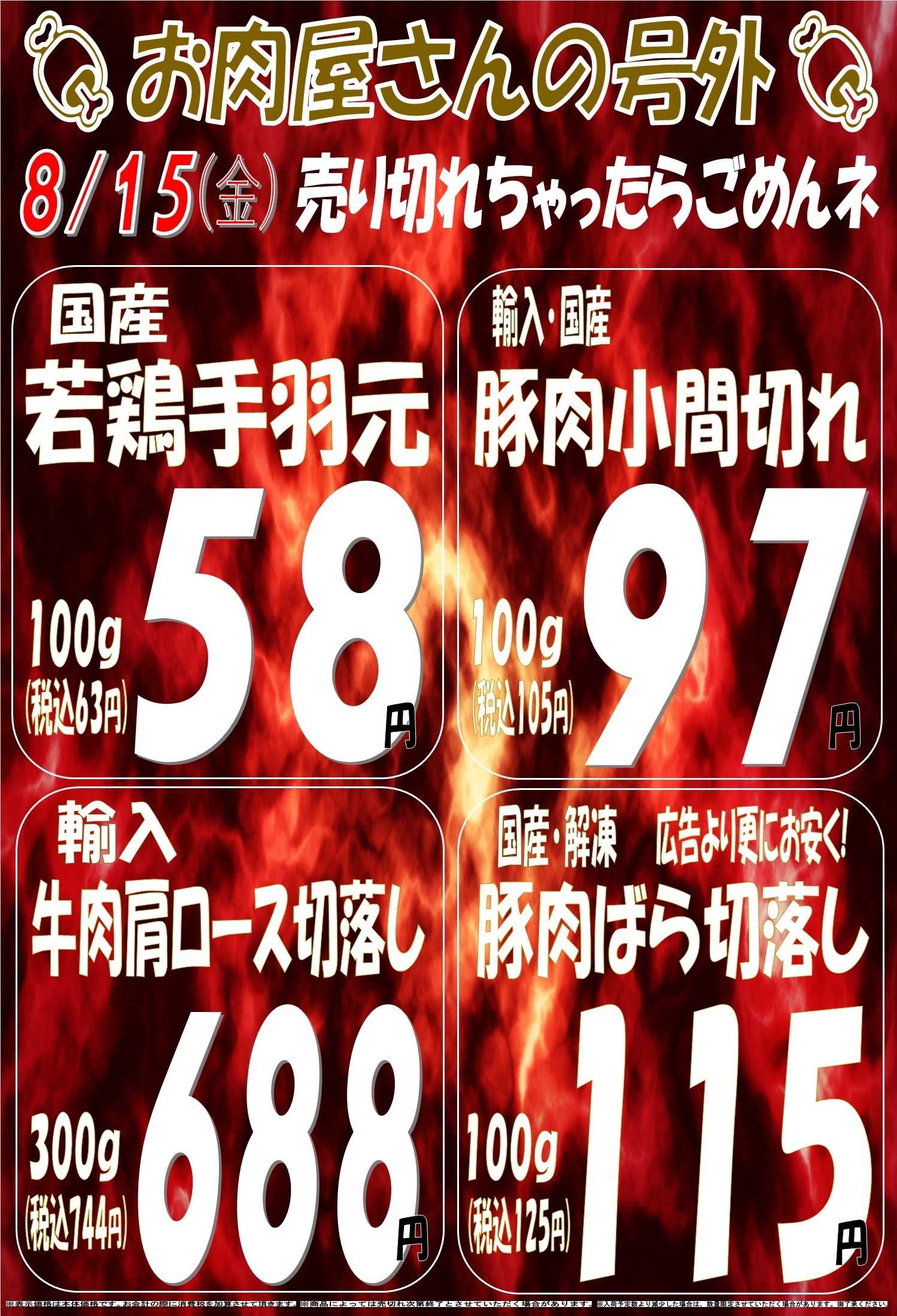 スーパーマルサン 8.15（金）
