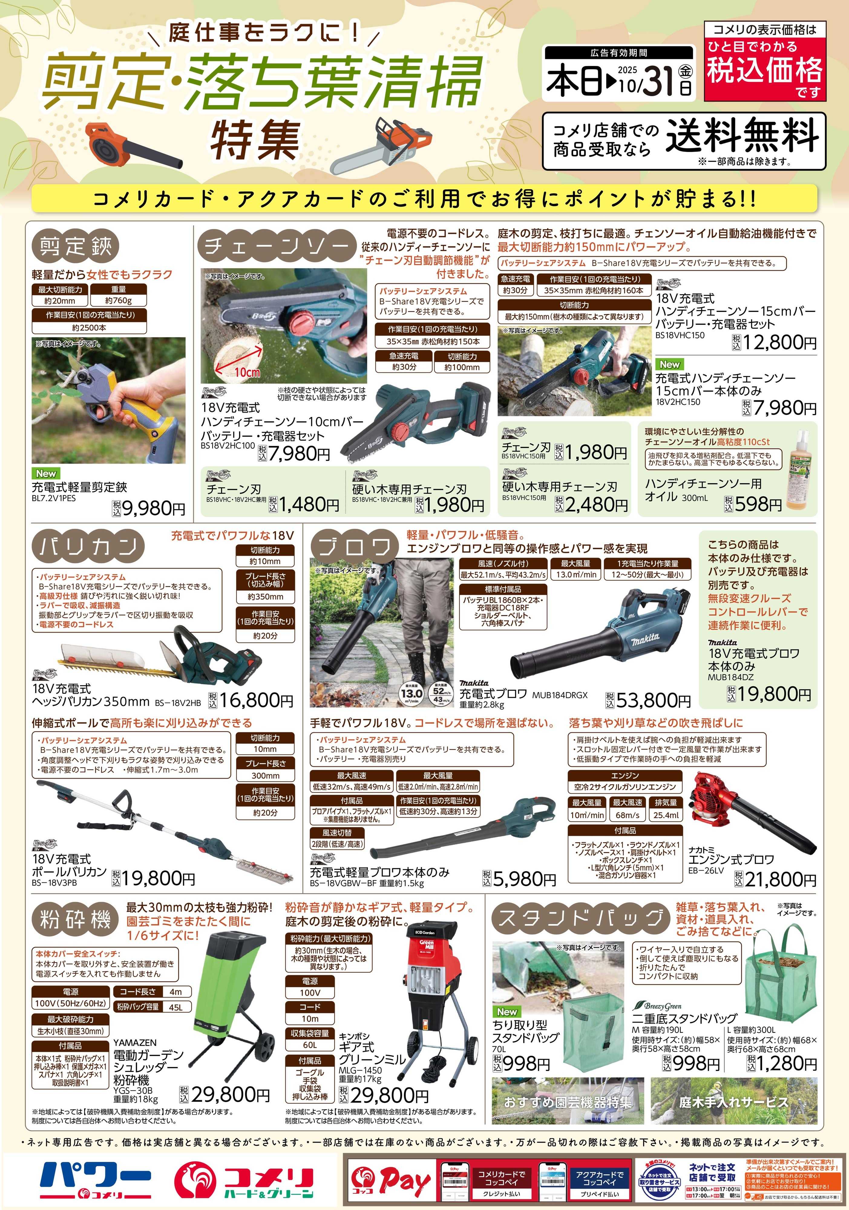 コメリハード＆グリーン 【剪定・落ち葉清掃特集】