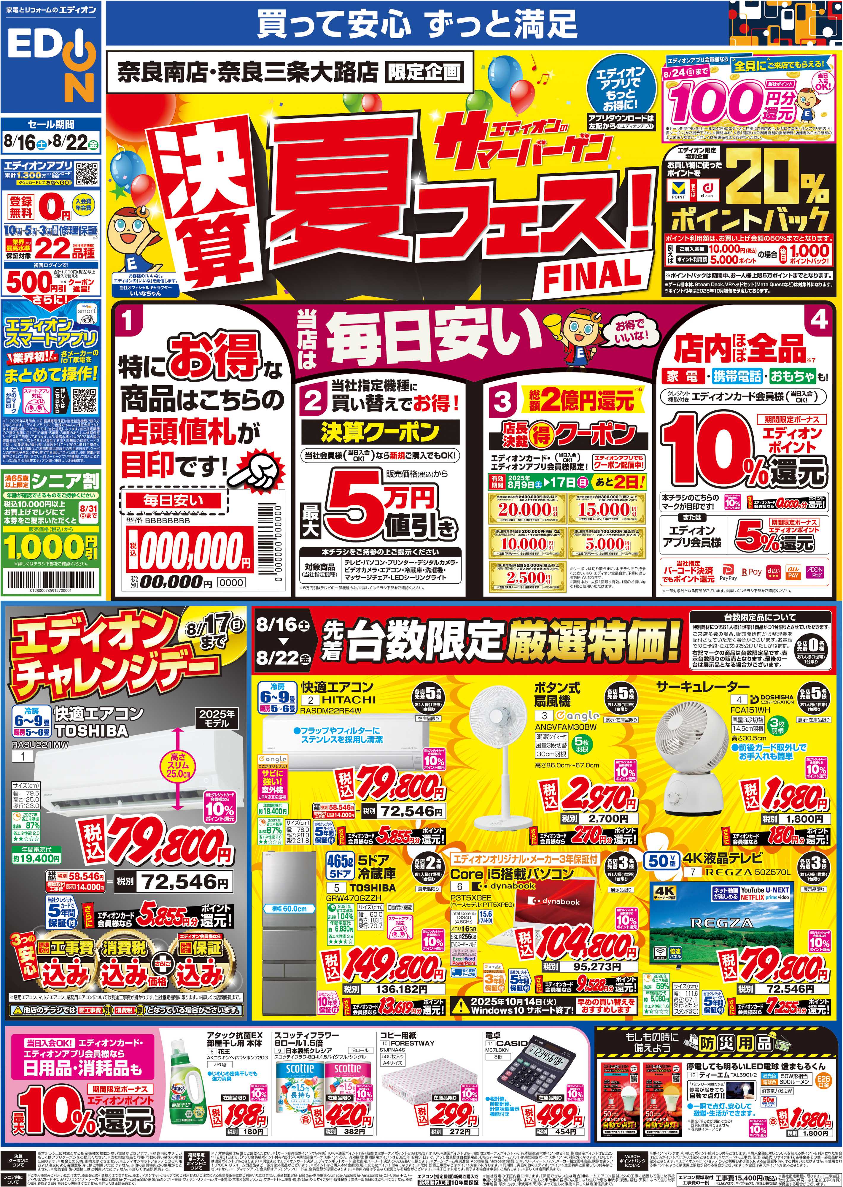 EDION 店舗限定企画