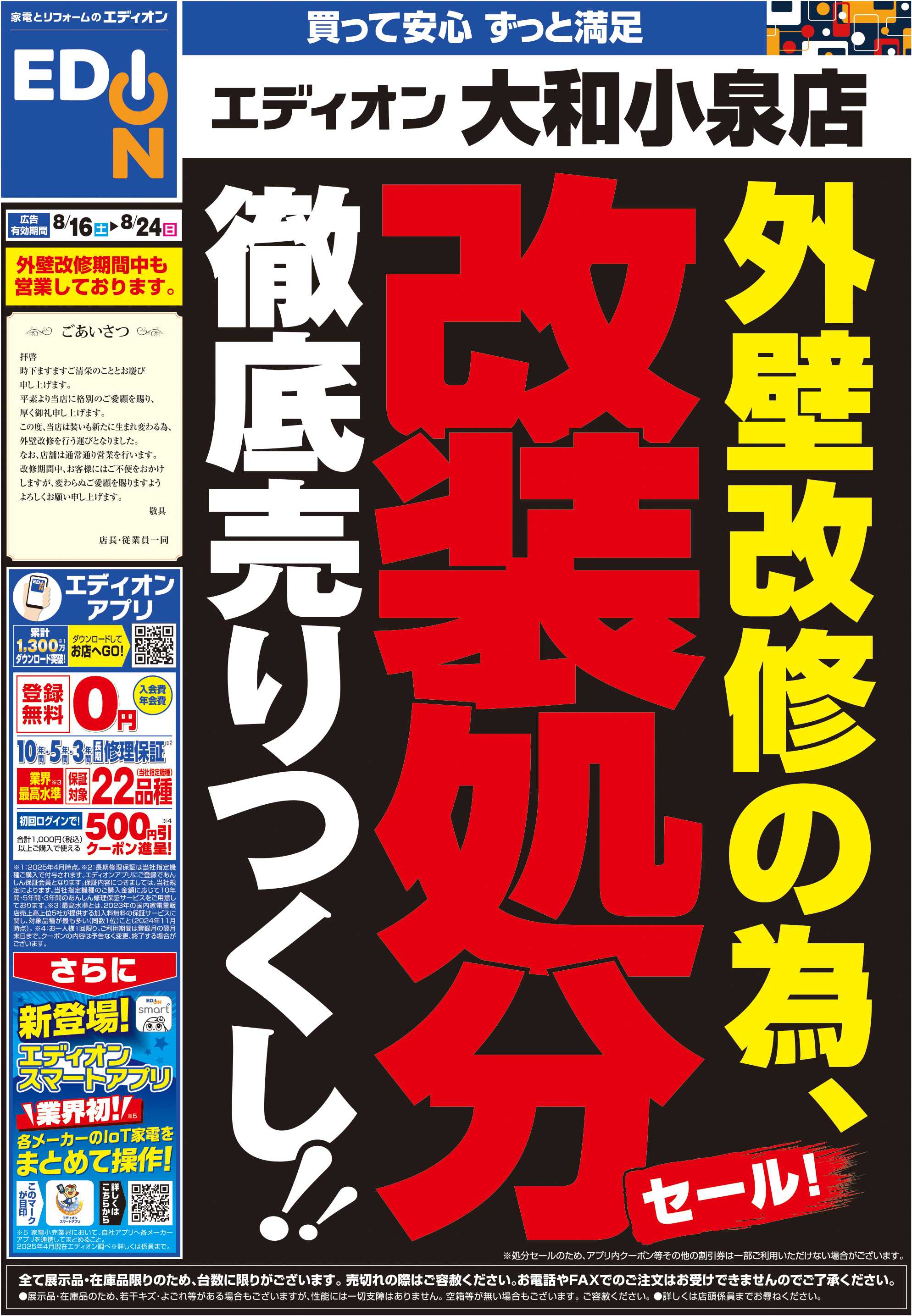 EDION 外壁改修のため 改装処分