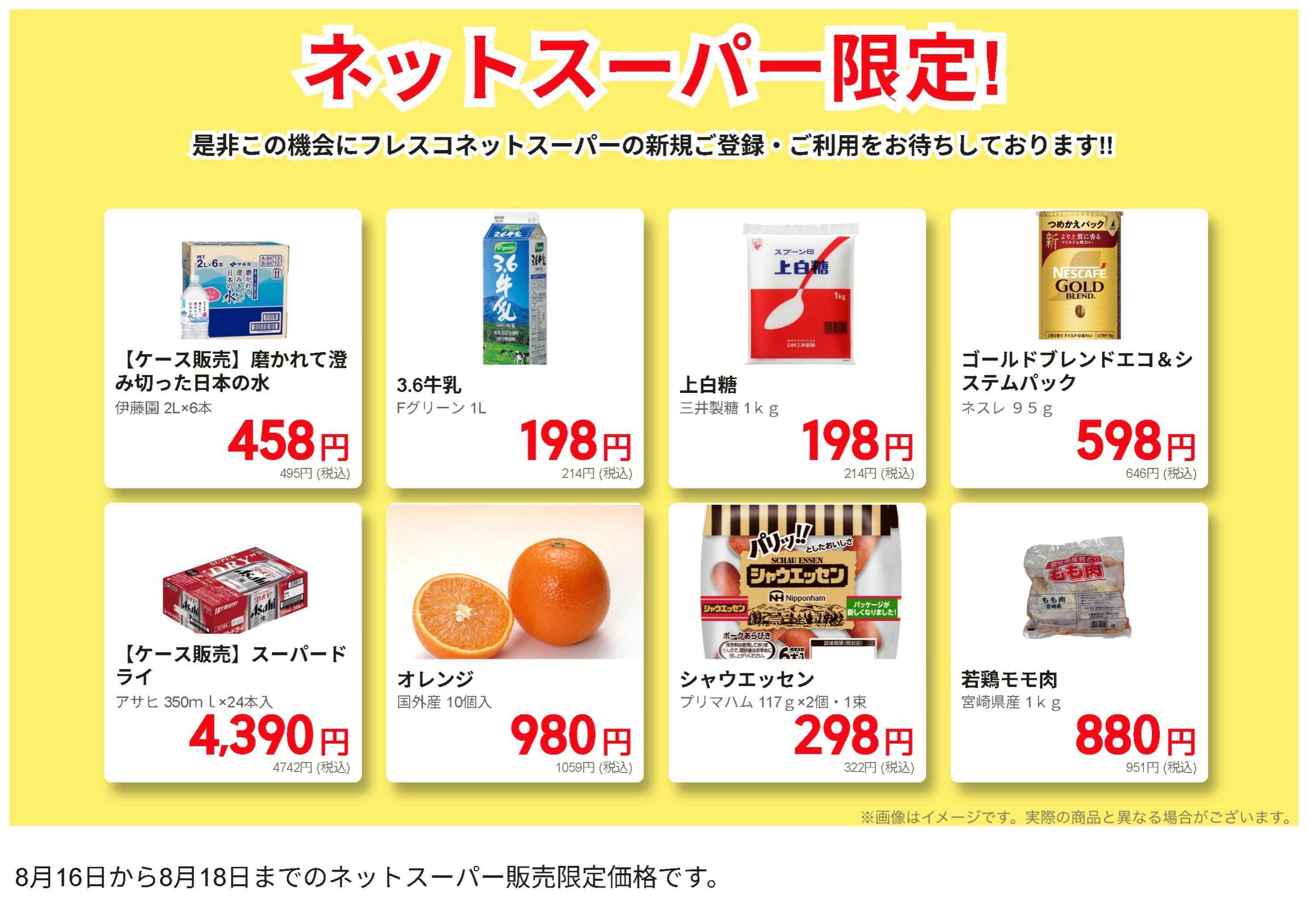 フレスコ ネットスーパー限定の特別価格品！