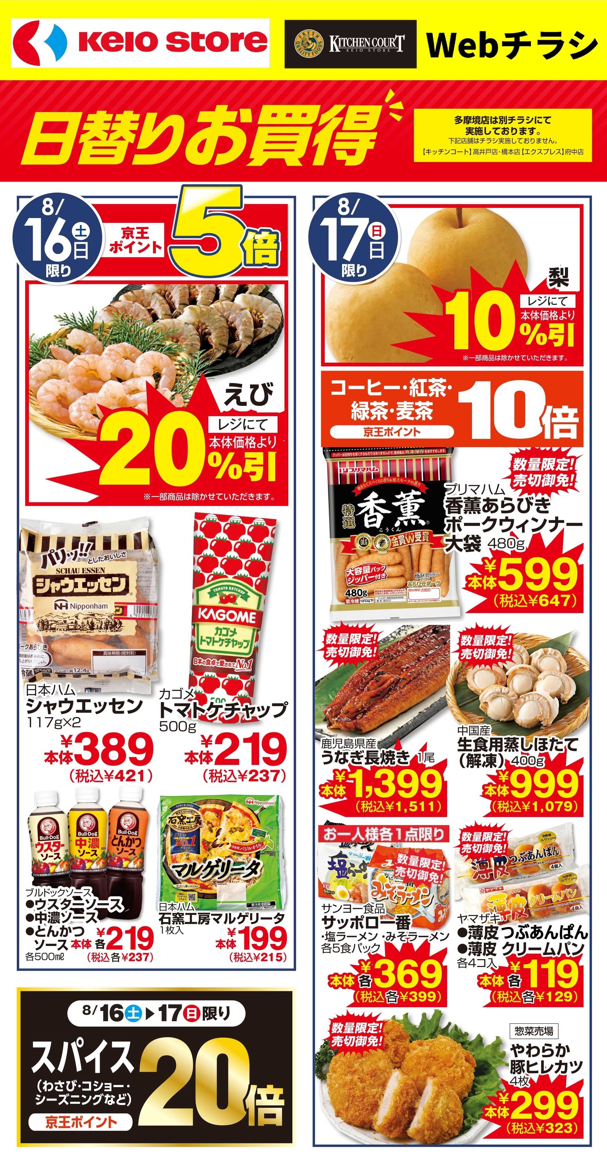 京王ストア 日替りお買得！WEBチラシ！