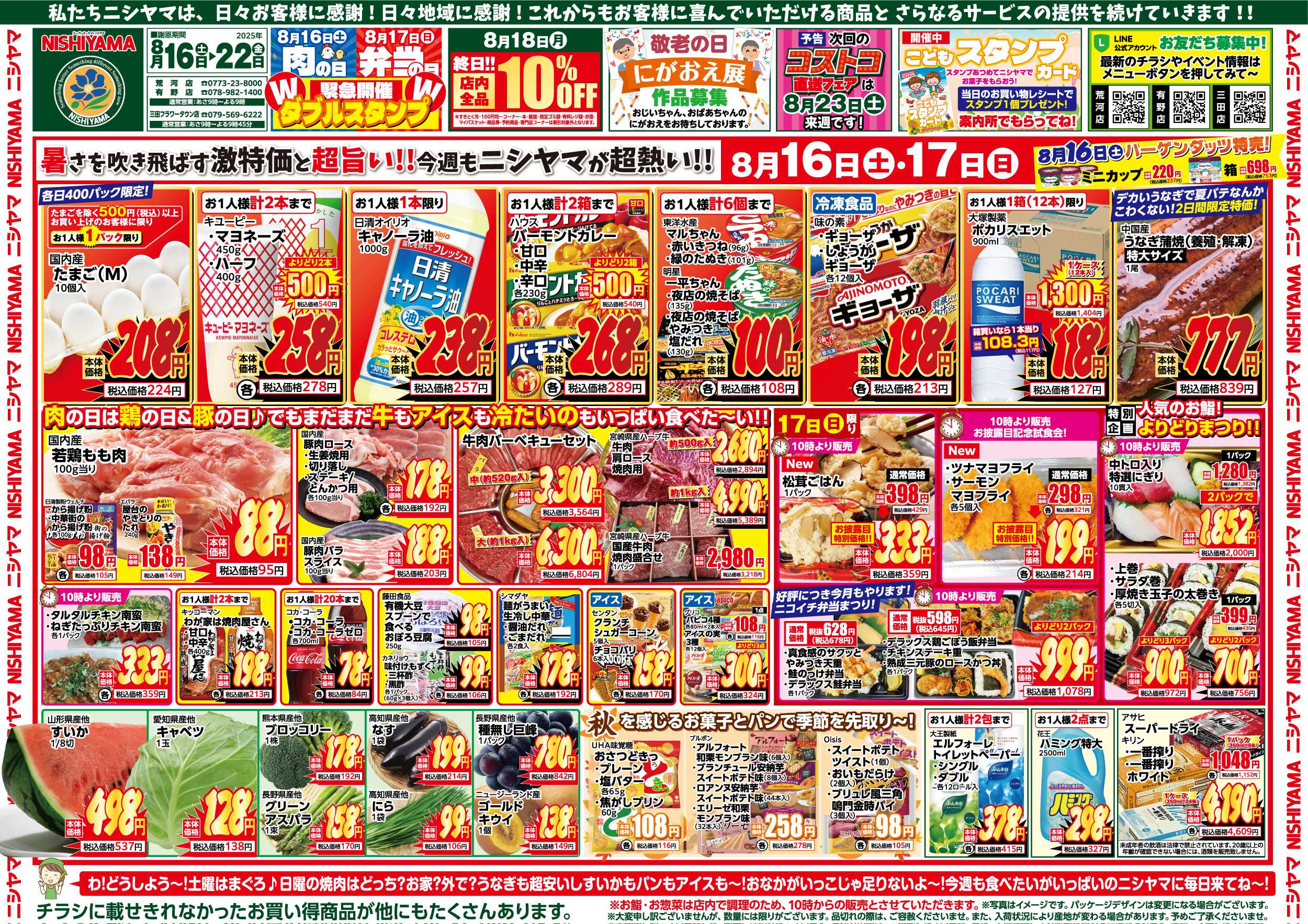 スーパーマーケットNISHIYAMA（ニシヤマ） 8/16(土)～8/22(金)チラシ