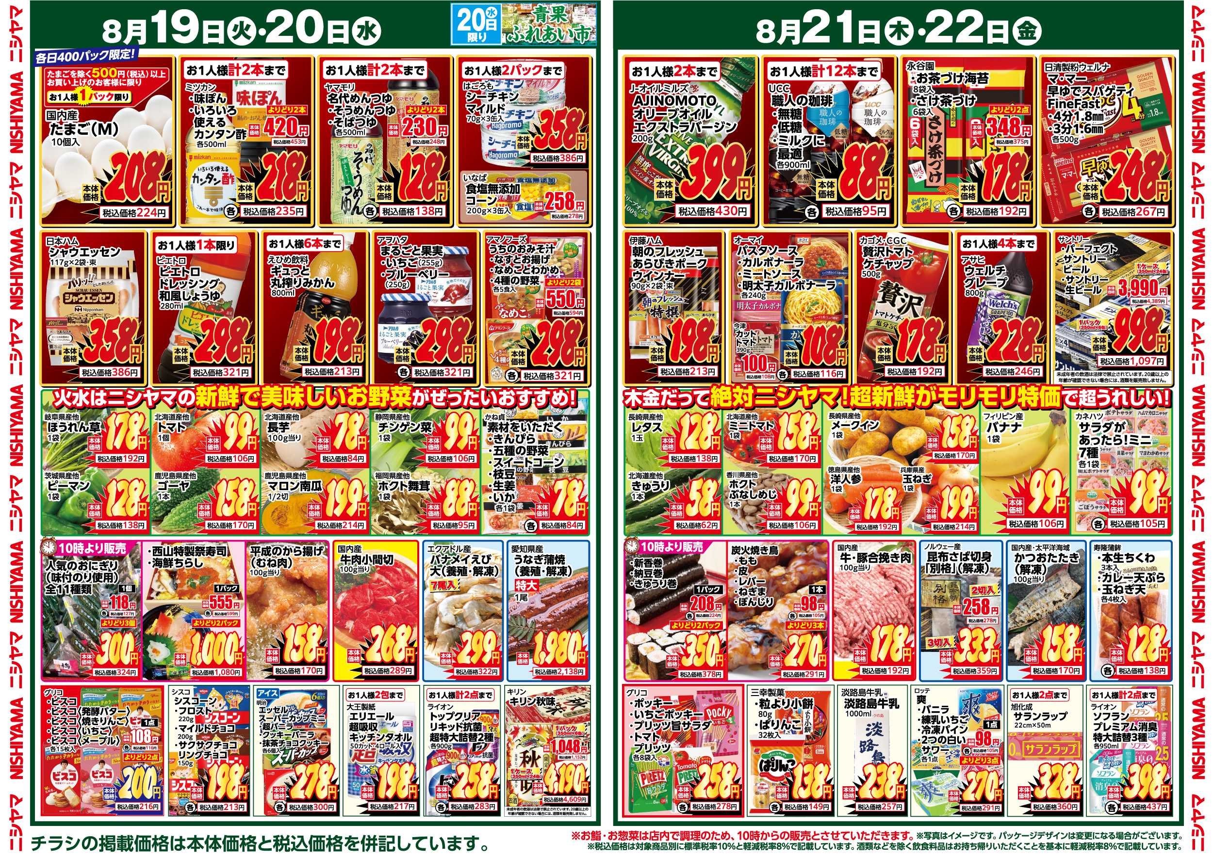 スーパーマーケットNISHIYAMA（ニシヤマ） 8/16(土)～8/22(金)チラシ