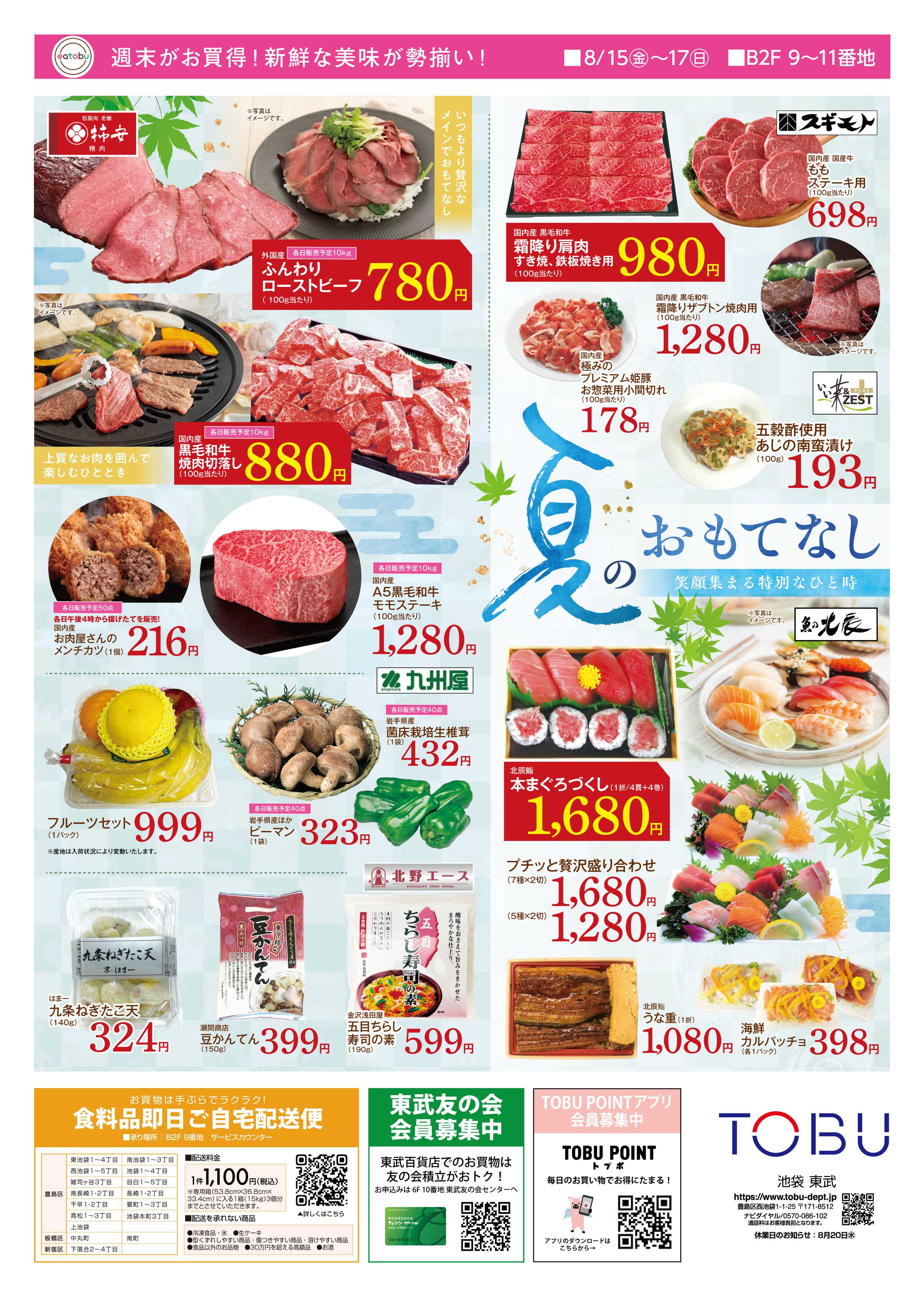 東武百貨店 日替りSALE　8/15～17