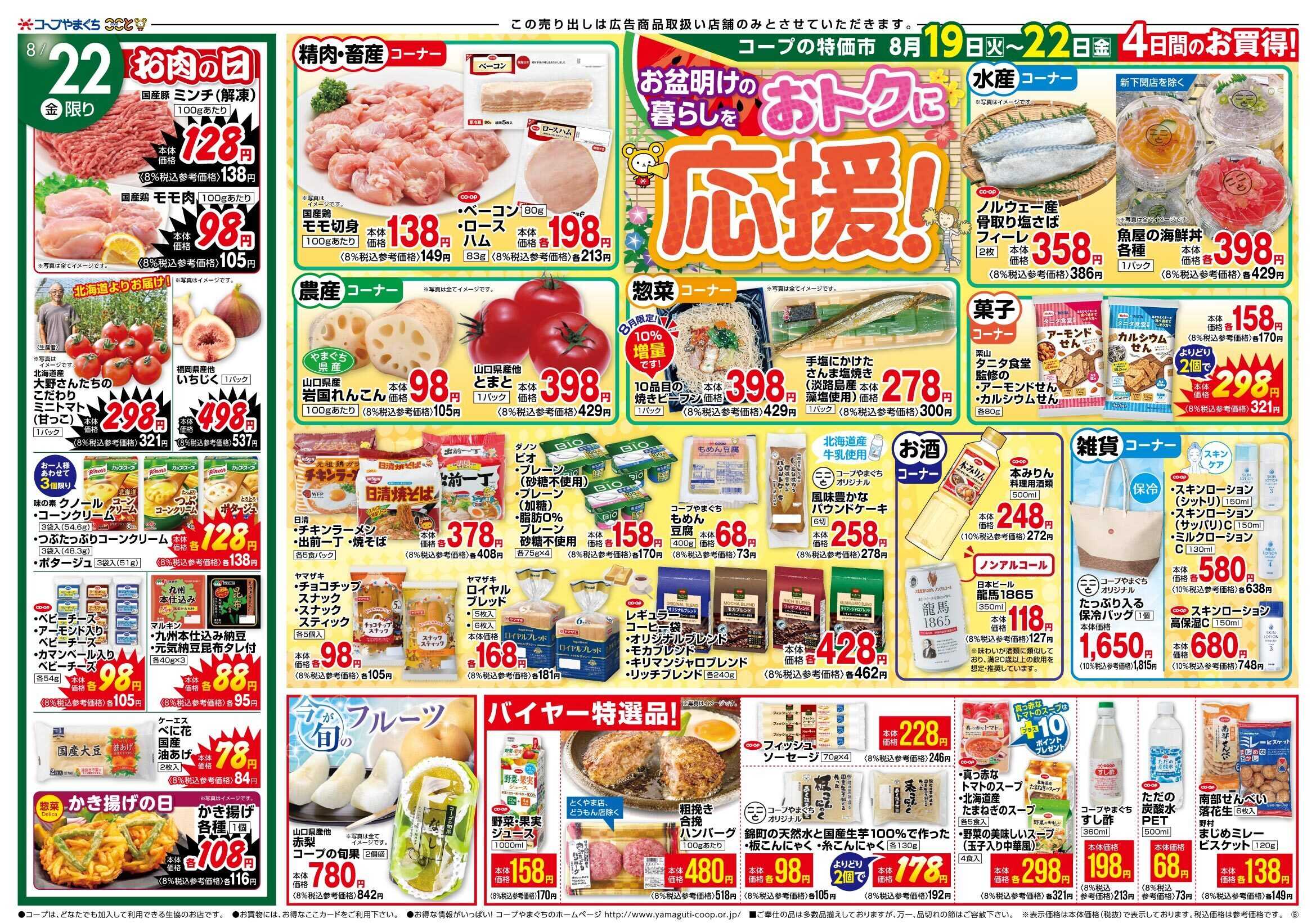 コープここと 暮らしをおトクに応援　お買得商品満載。