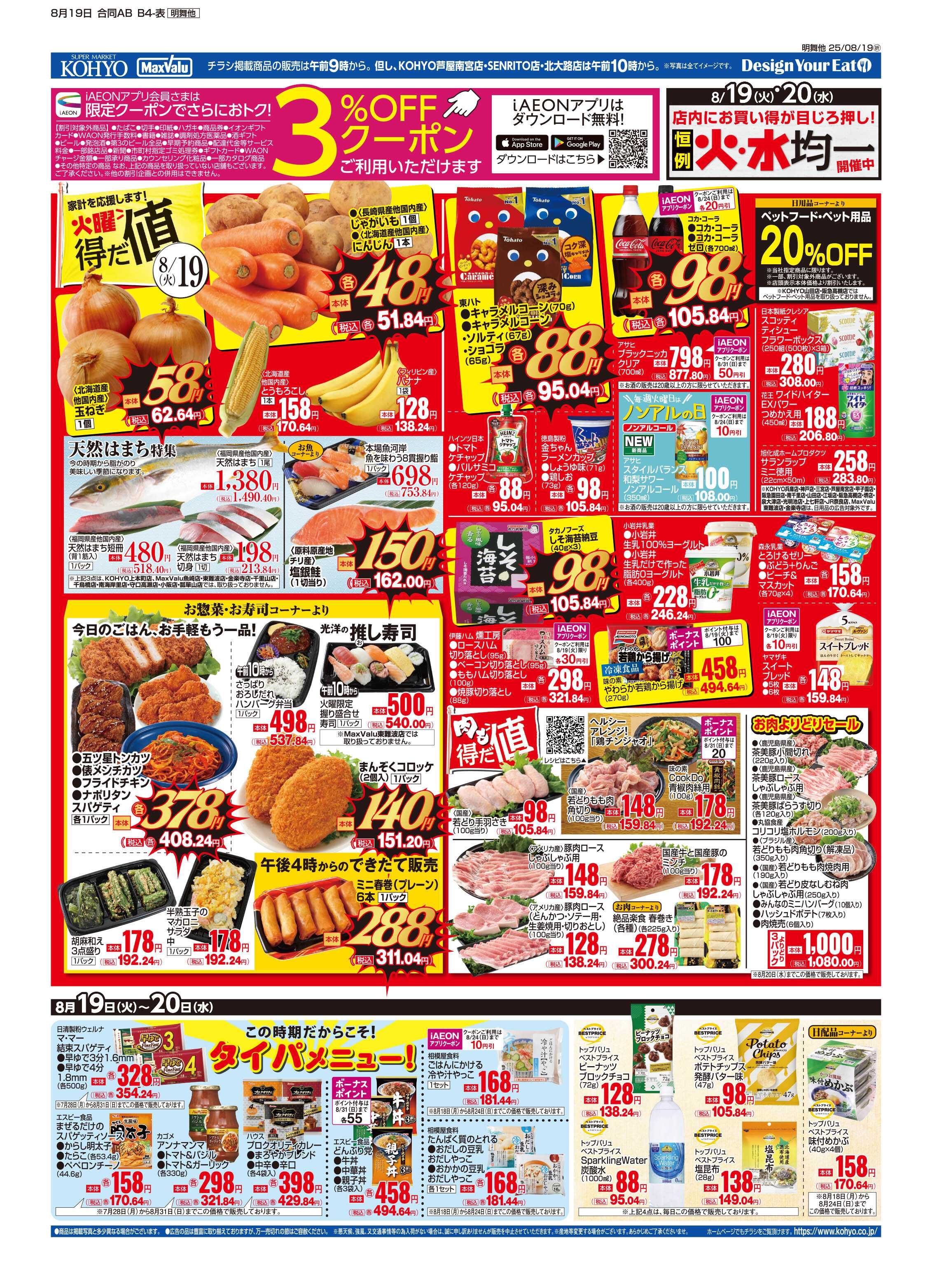 KOHYO 8/19号 火曜得だ値・感謝デー・火水均一