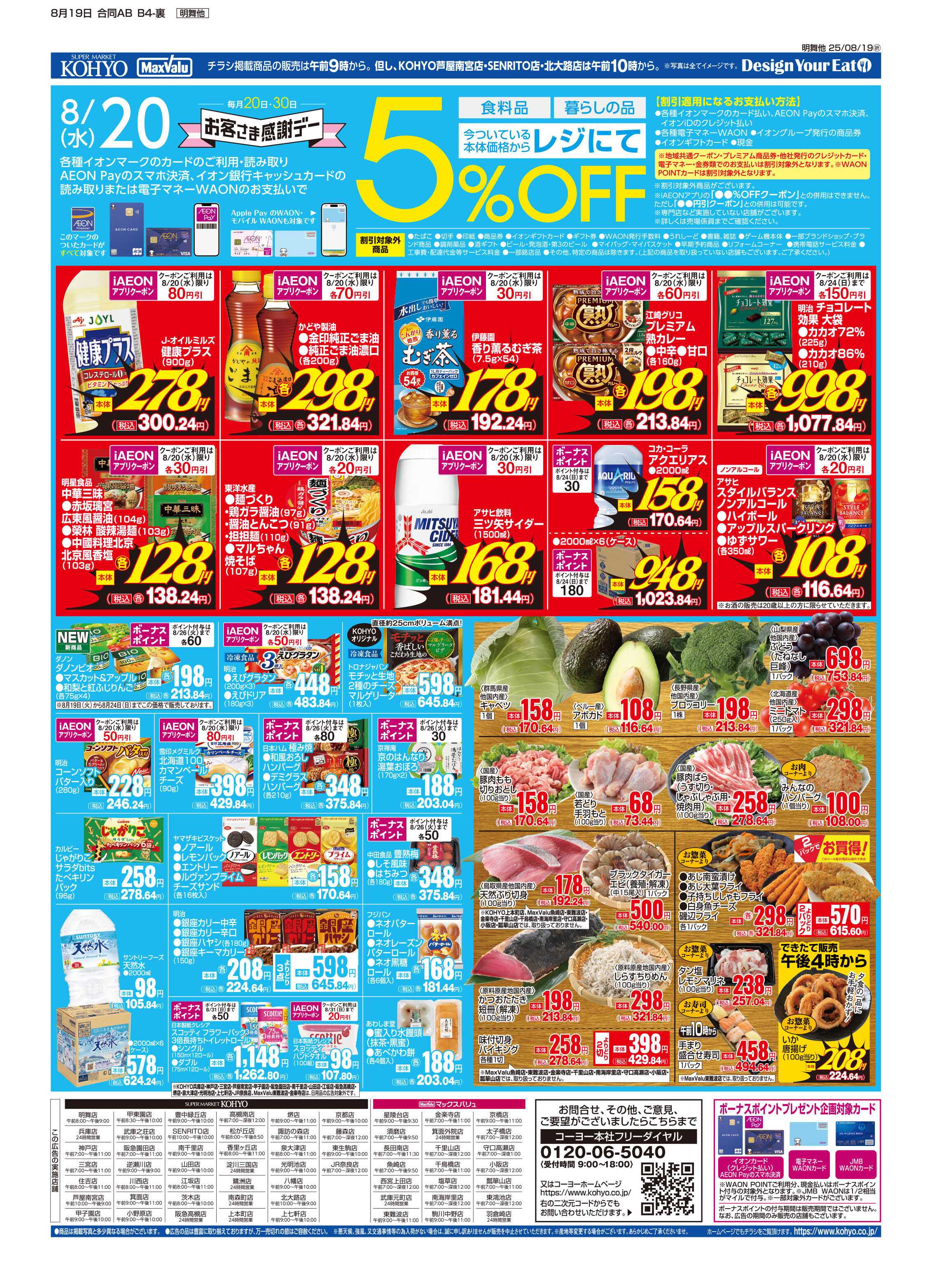 KOHYO 8/19号 火曜得だ値・感謝デー・火水均一