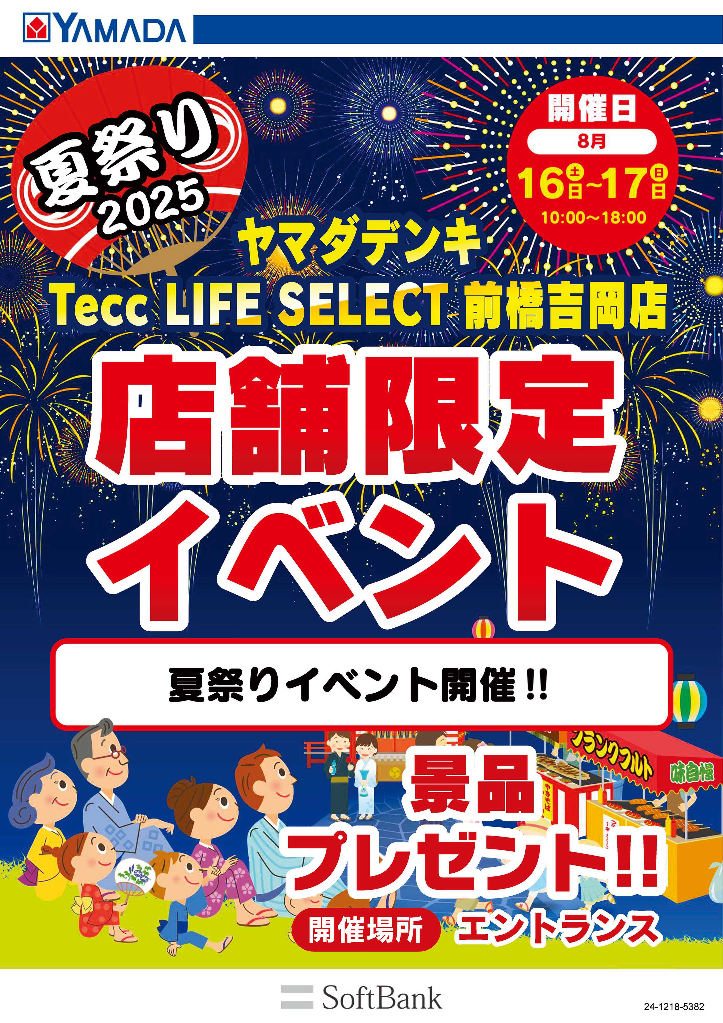 ヤマダデンキ 店舗限定イベント