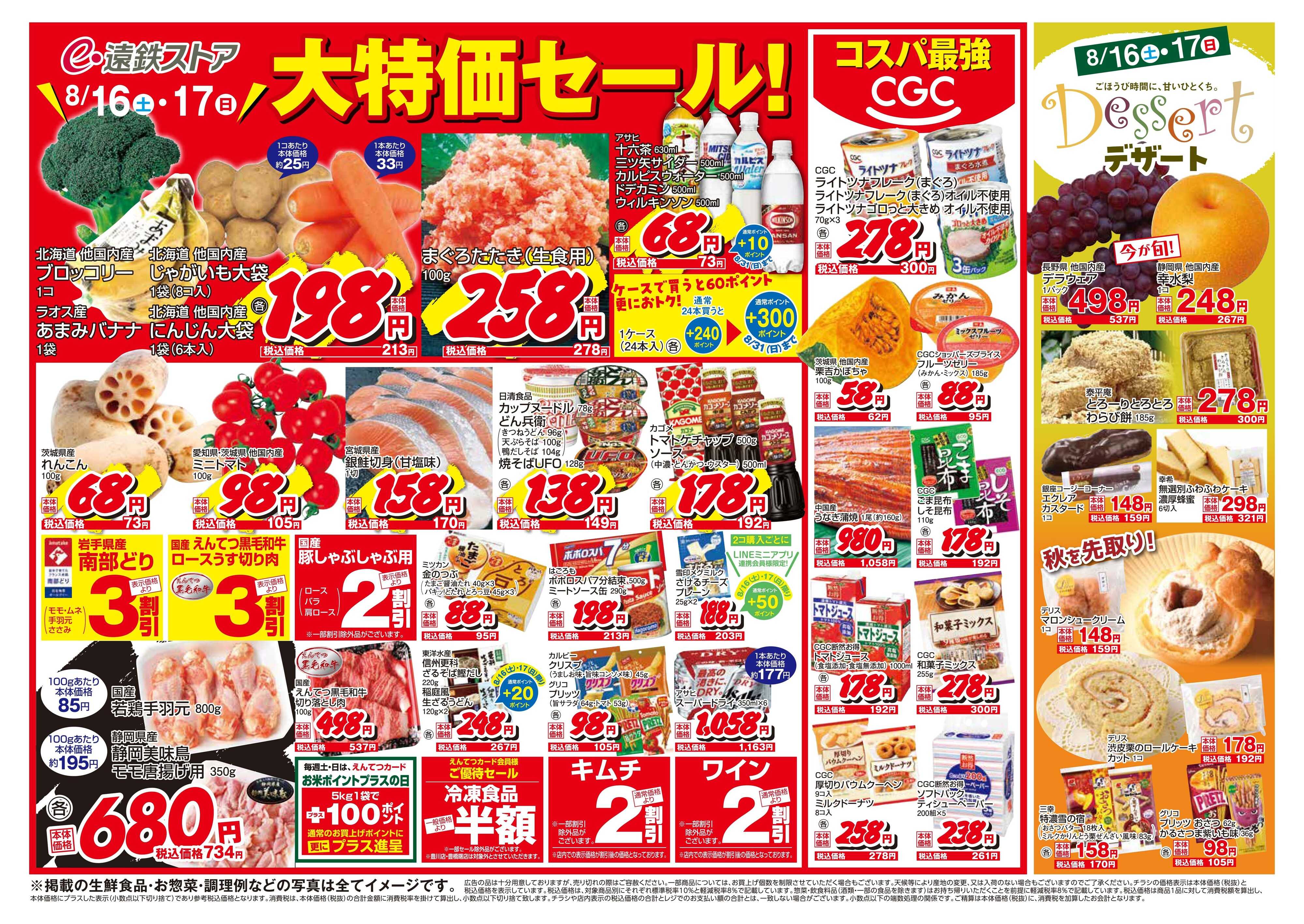 遠鉄ストア 全店0816-0819