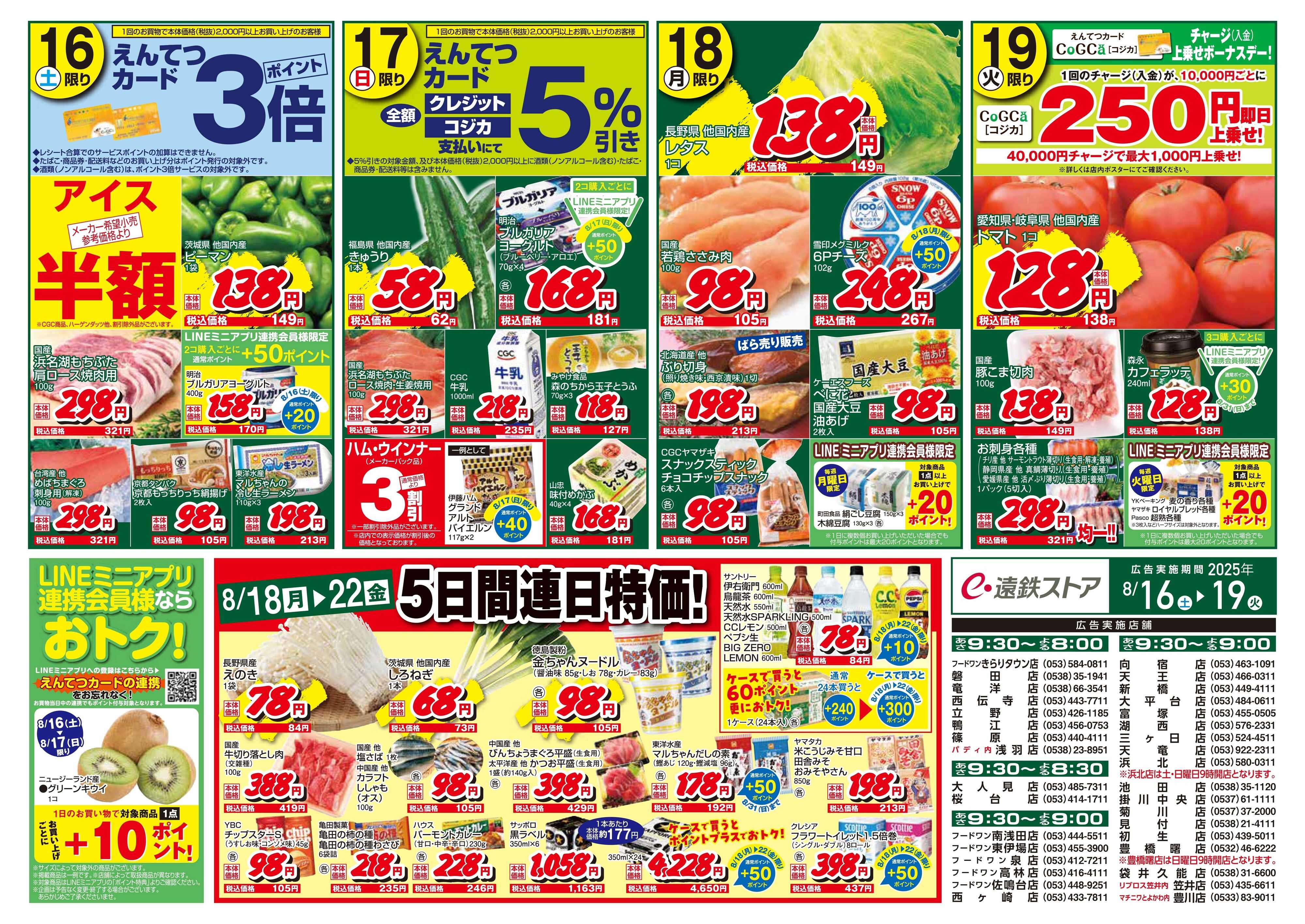 遠鉄ストア 全店0816-0819