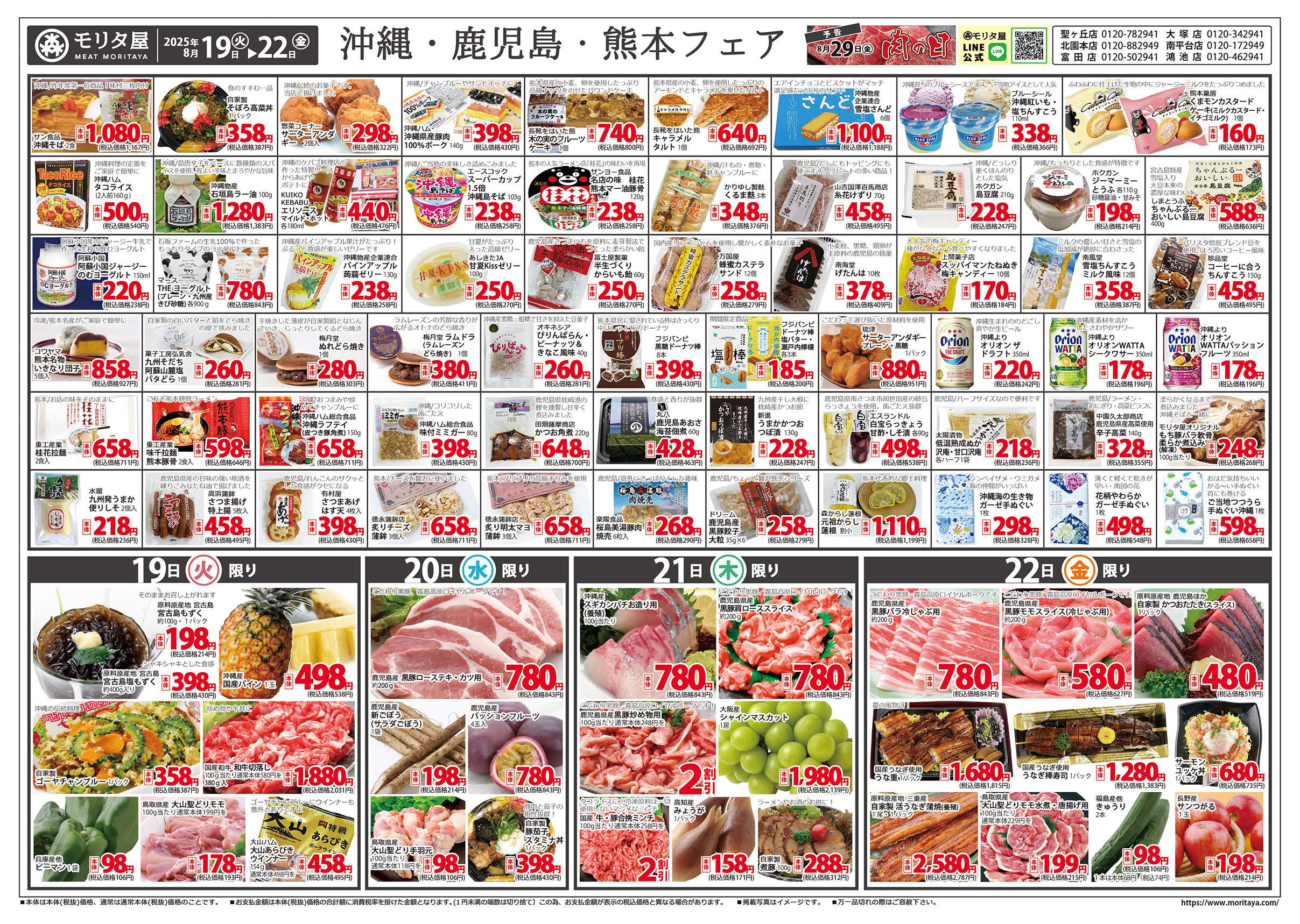 モリタ屋 沖縄・鹿児島・熊本フェア