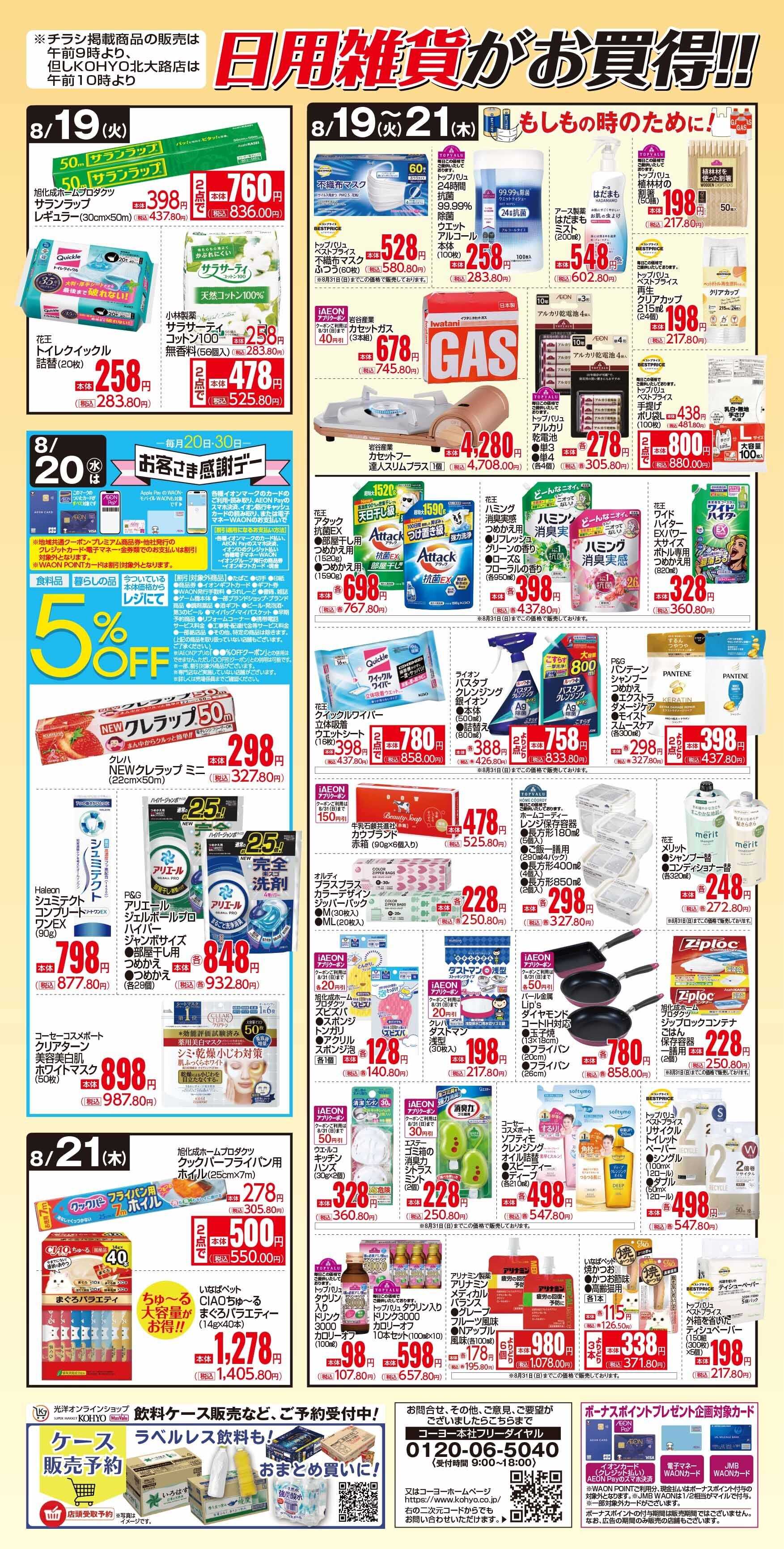 KOHYO 8/19号 感謝デー・日用雑貨がお買得!