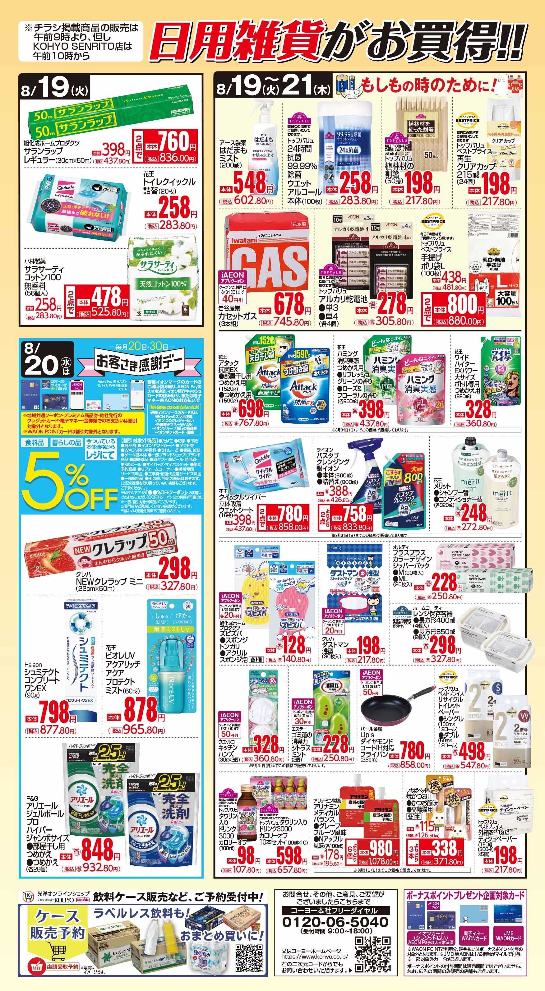 マックスバリュ 8/19号 感謝デー・日用雑貨がお買得!