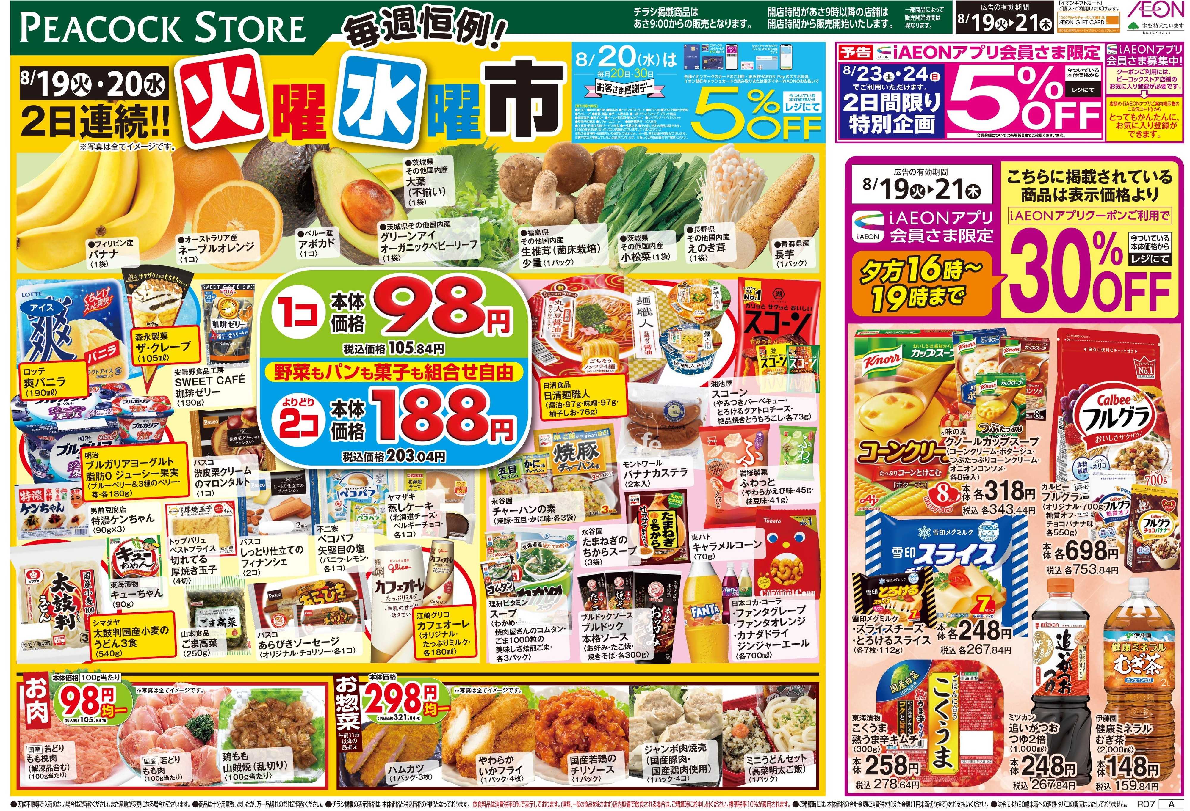 ピーコックストア 毎週恒例！火曜水曜市