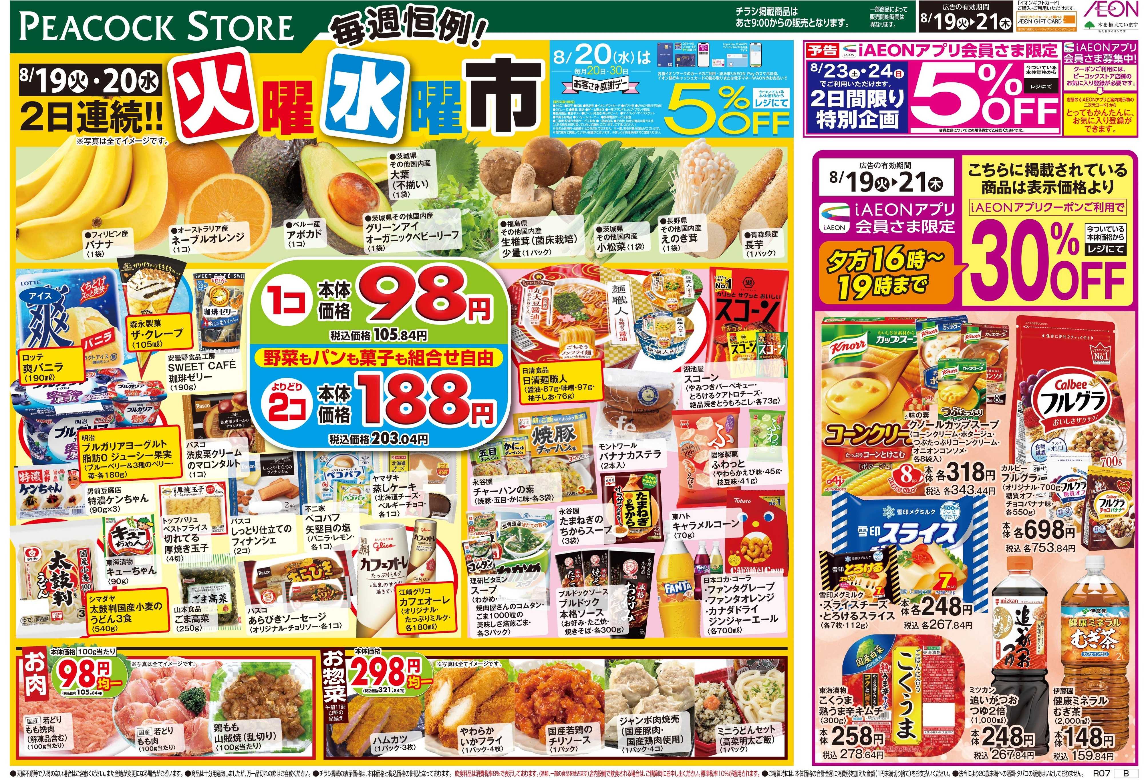 ピーコックストア 毎週恒例！火曜水曜市　桜新町店