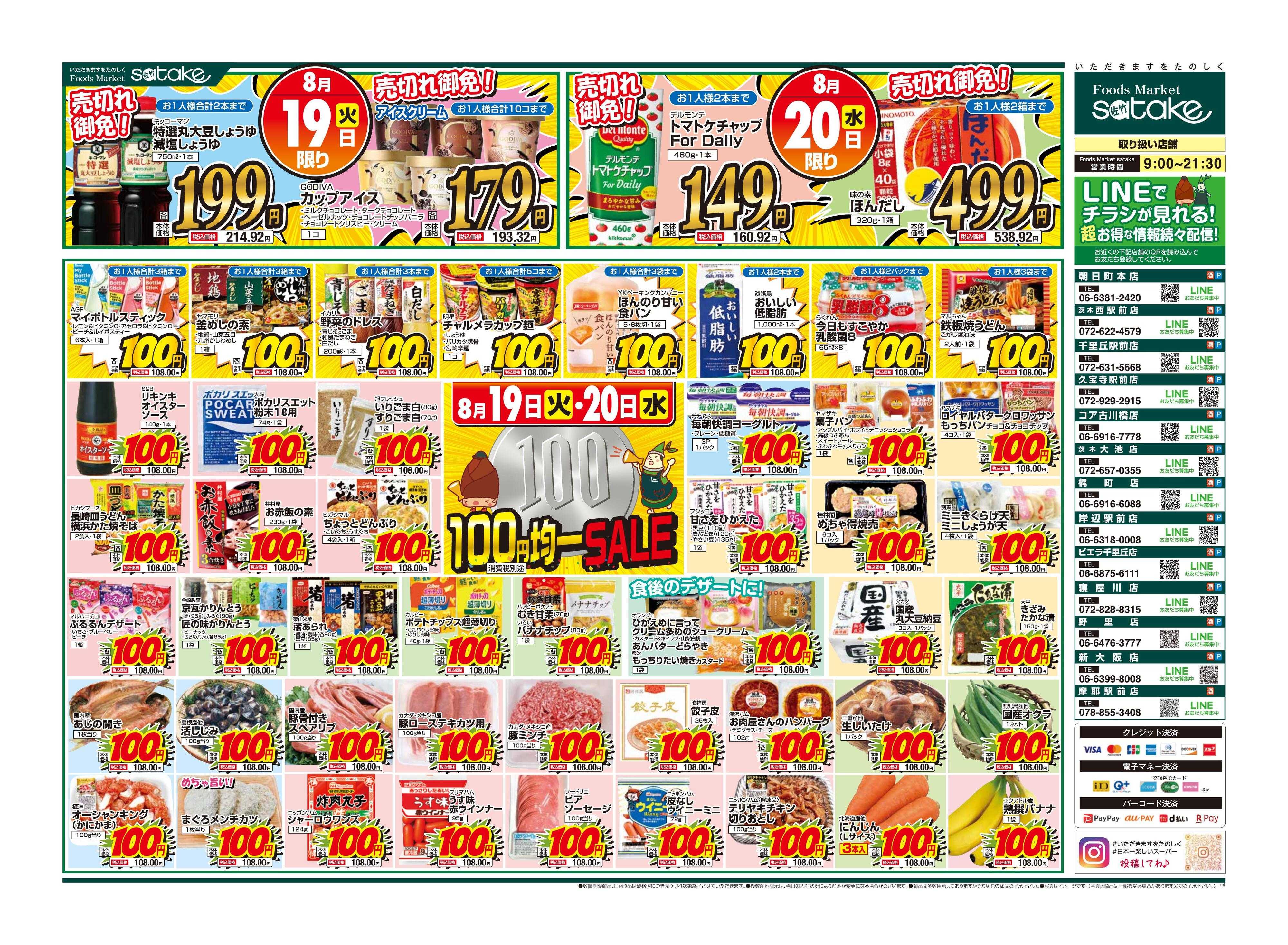 Foods Market satake 均一SALE！