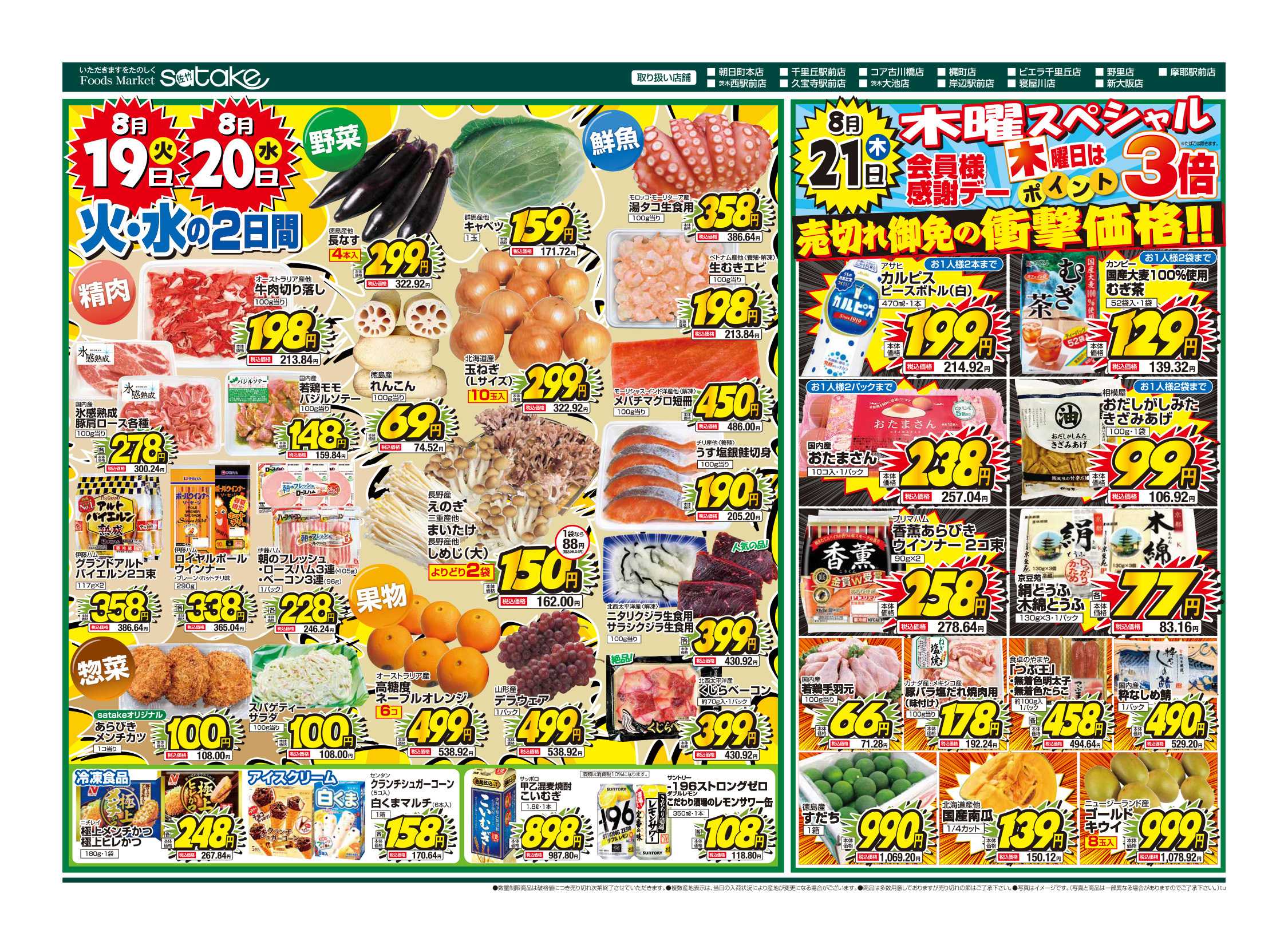Foods Market satake 火・水の2日間／木曜スペシャル