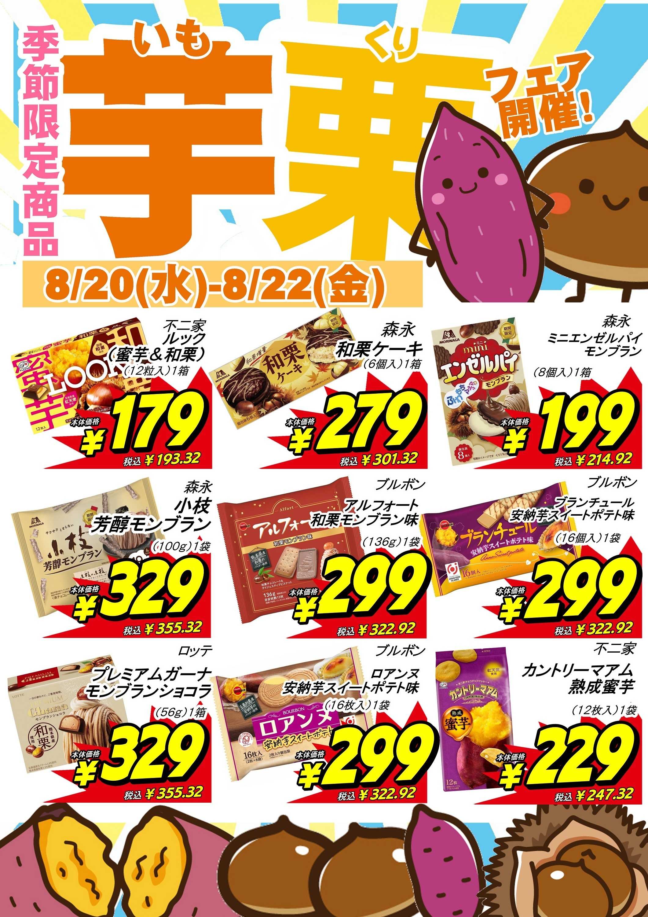オオゼキ 8/20(水)-8/22(金)季節限定商品大集合！芋栗フェア開催！