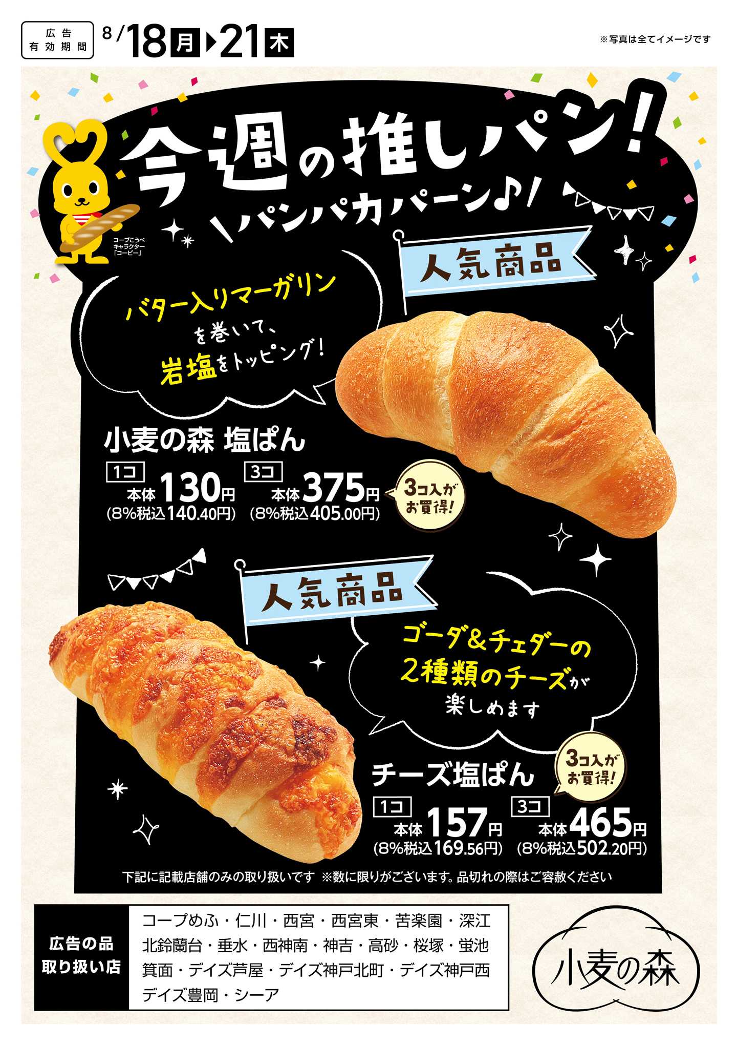 コープこうべ 今週の推しパン！