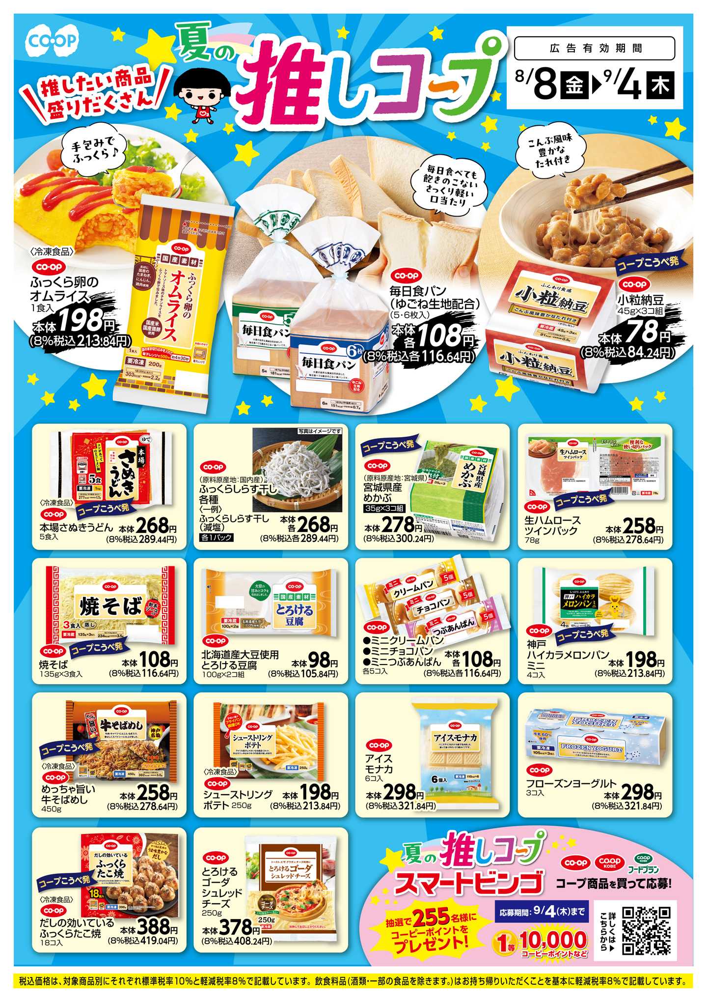 コープこうべ 夏の推しコープ