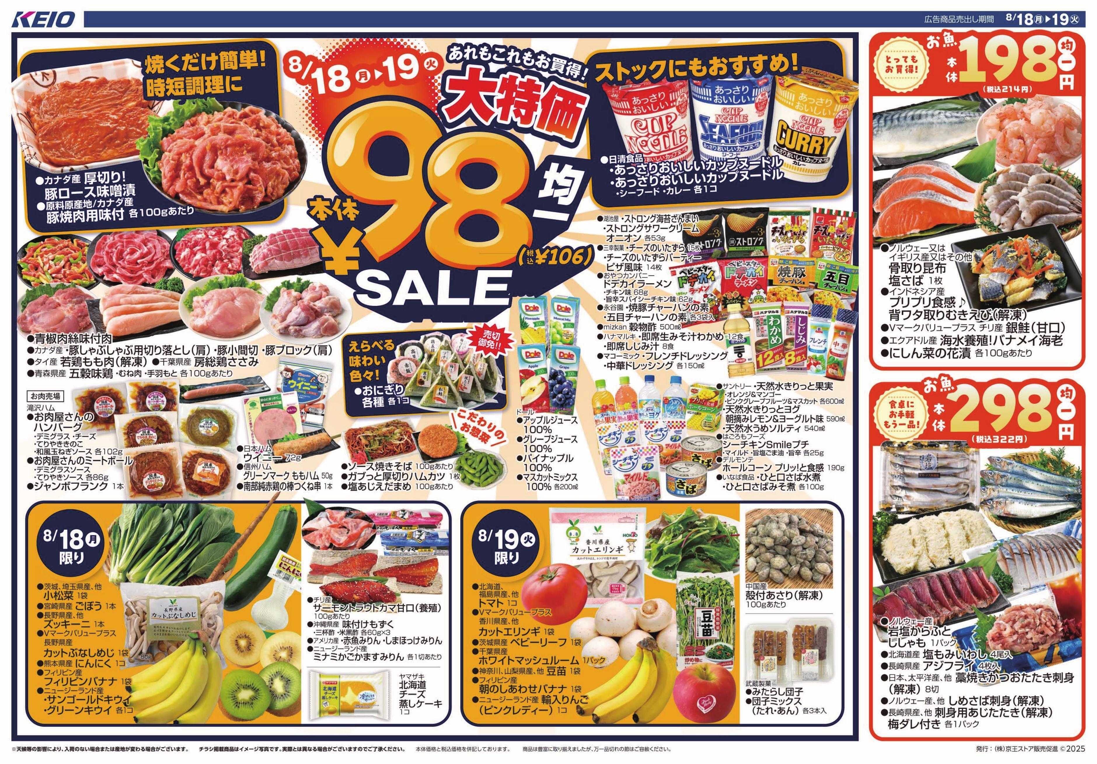 京王ストア 98円(税込106円)均一SALE!!