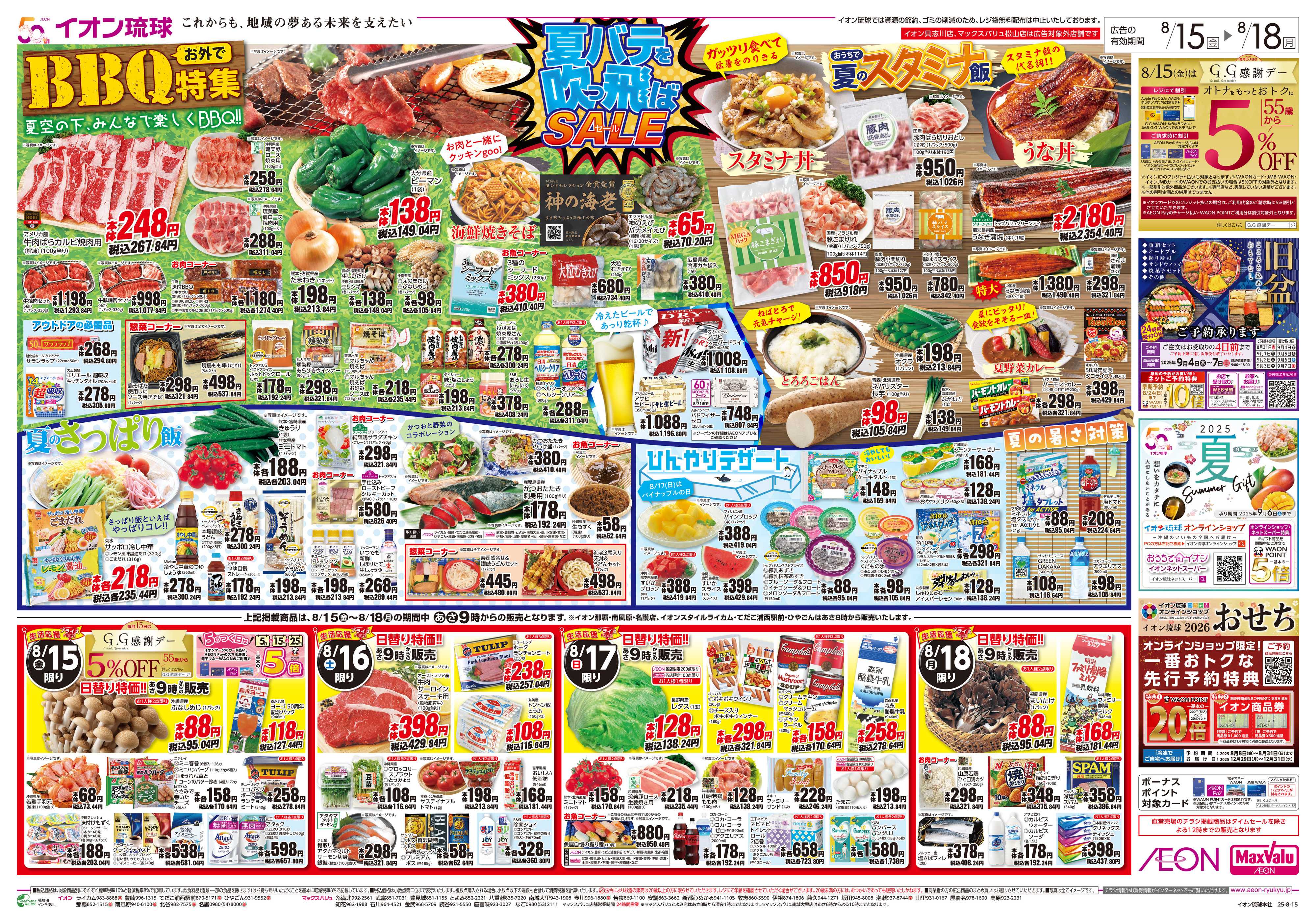 イオン 夏バテを吹っ飛ばSALE