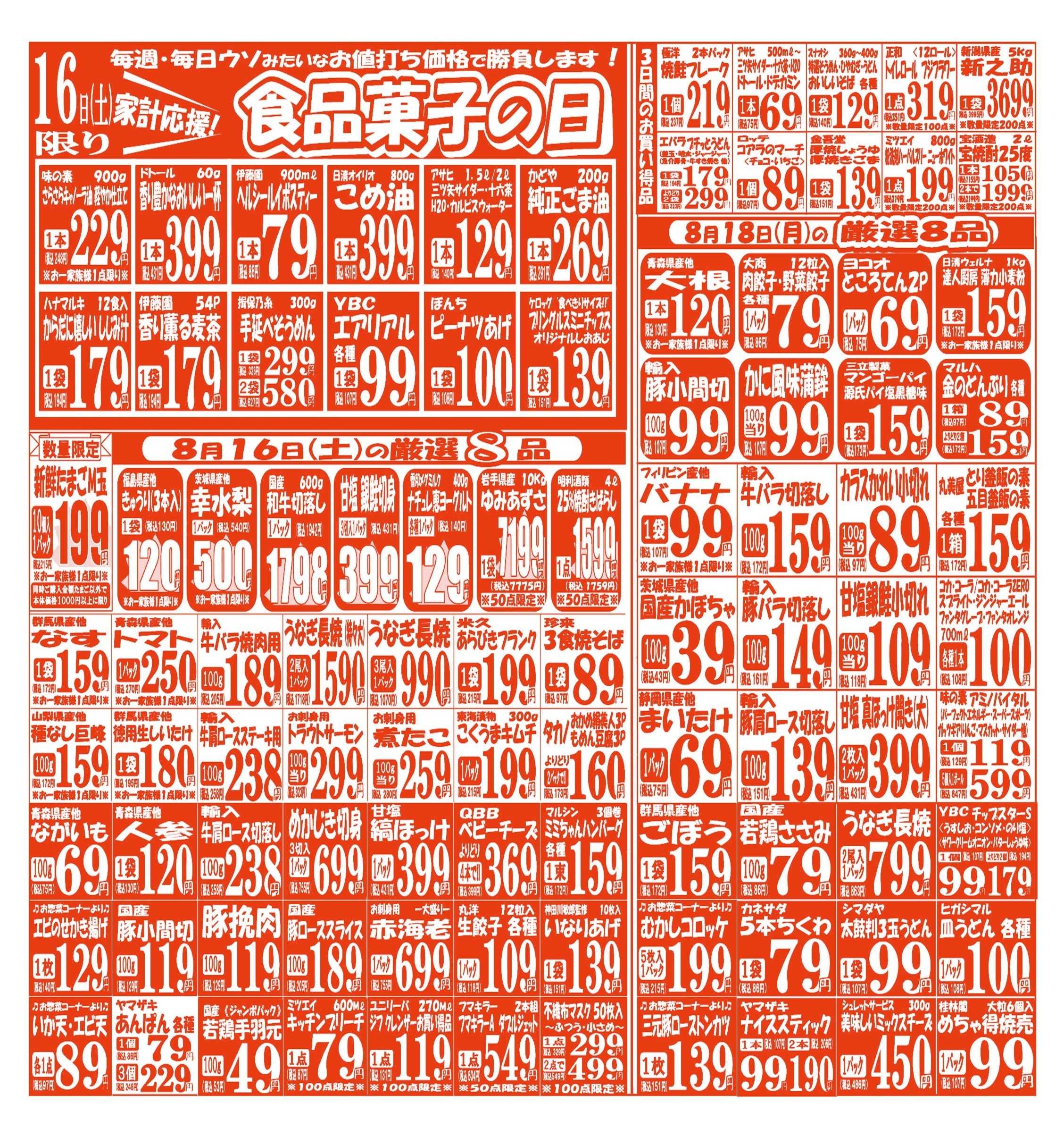 スーパーマルサン 【8月16日(土)～8月18日(月)】 お買い得品のご案内です!!