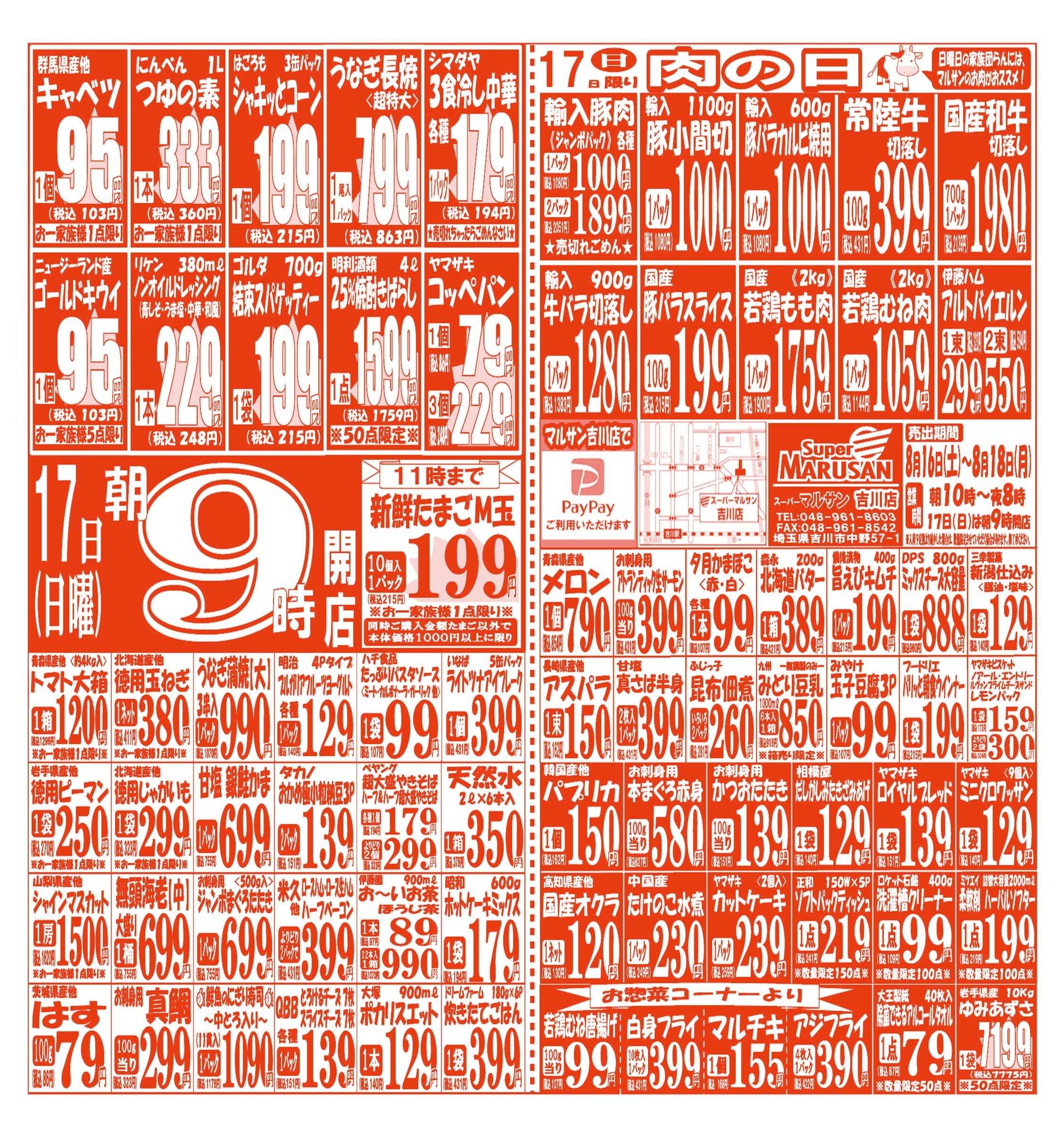 スーパーマルサン 【8月16日(土)～8月18日(月)】 お買い得品のご案内です!!