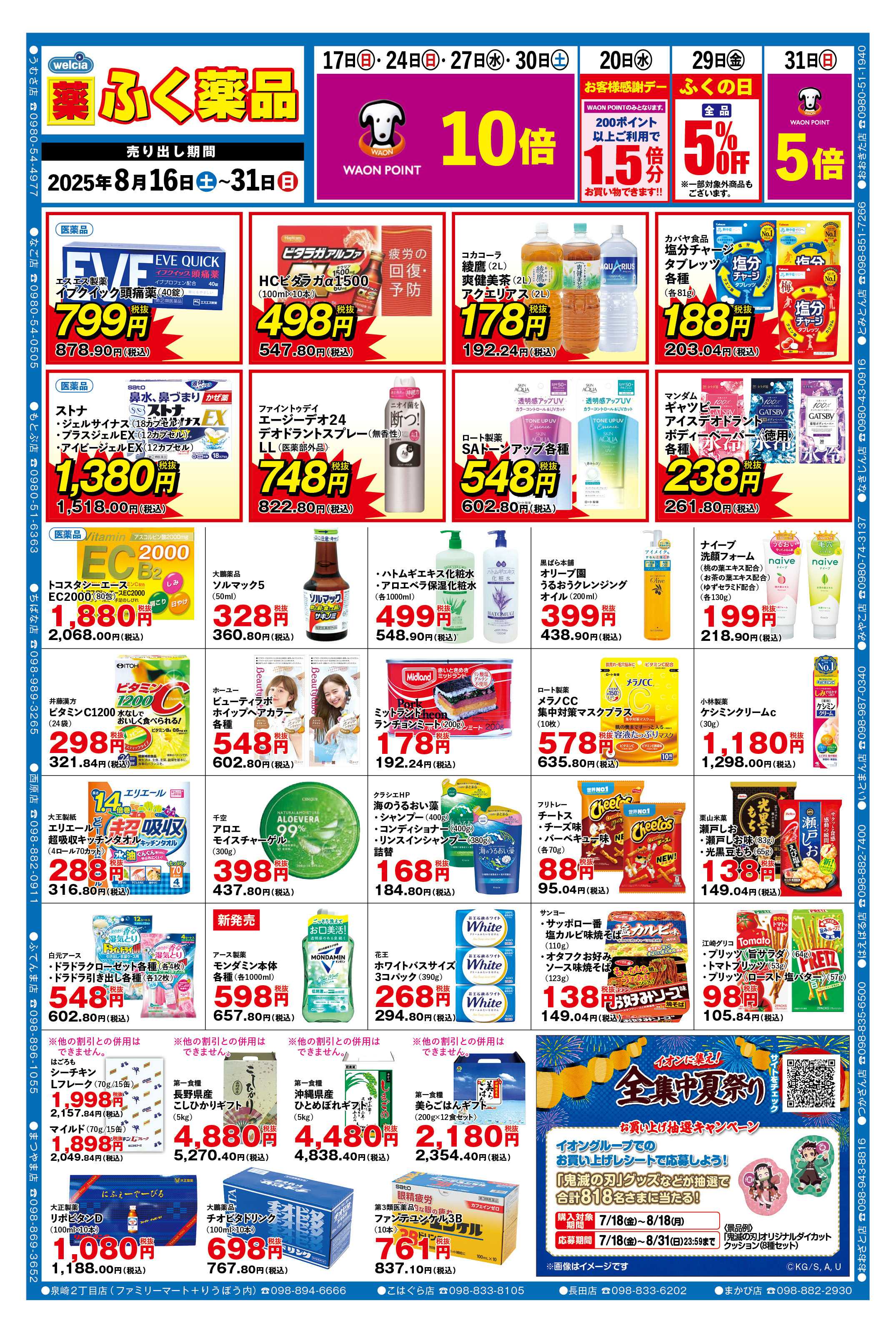 ふく薬品 2025年8月16日～31日までの折込チラシをお届けします！