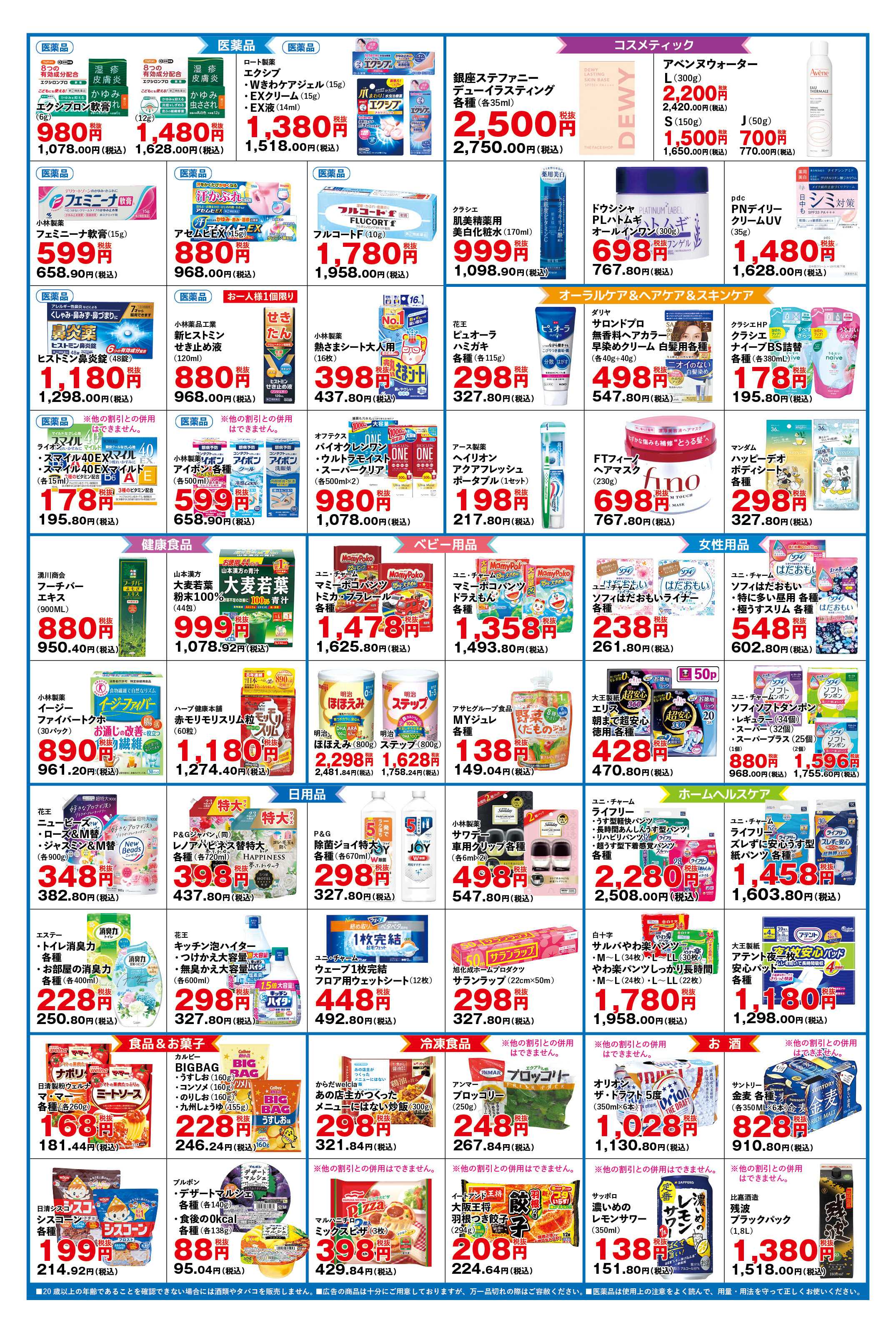 ふく薬品 2025年8月16日～31日までの折込チラシをお届けします！
