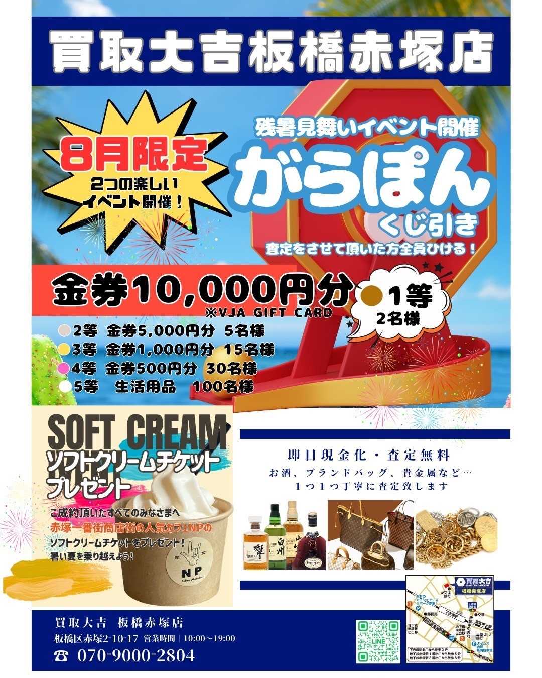 買取大吉 8月限定イベント！がらぽん抽選会＆ソフトクリームチケットプレゼント！