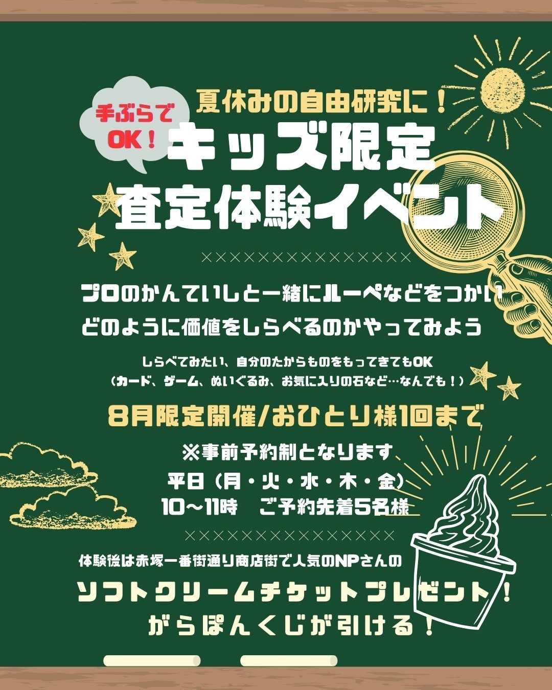 買取大吉 夏休み特別企画！キッズ限定 査定体験イベント!