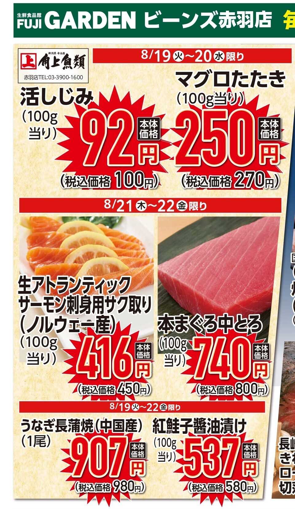 角上魚類 【角上魚類　赤羽店】8/19(金)～8/22(金)